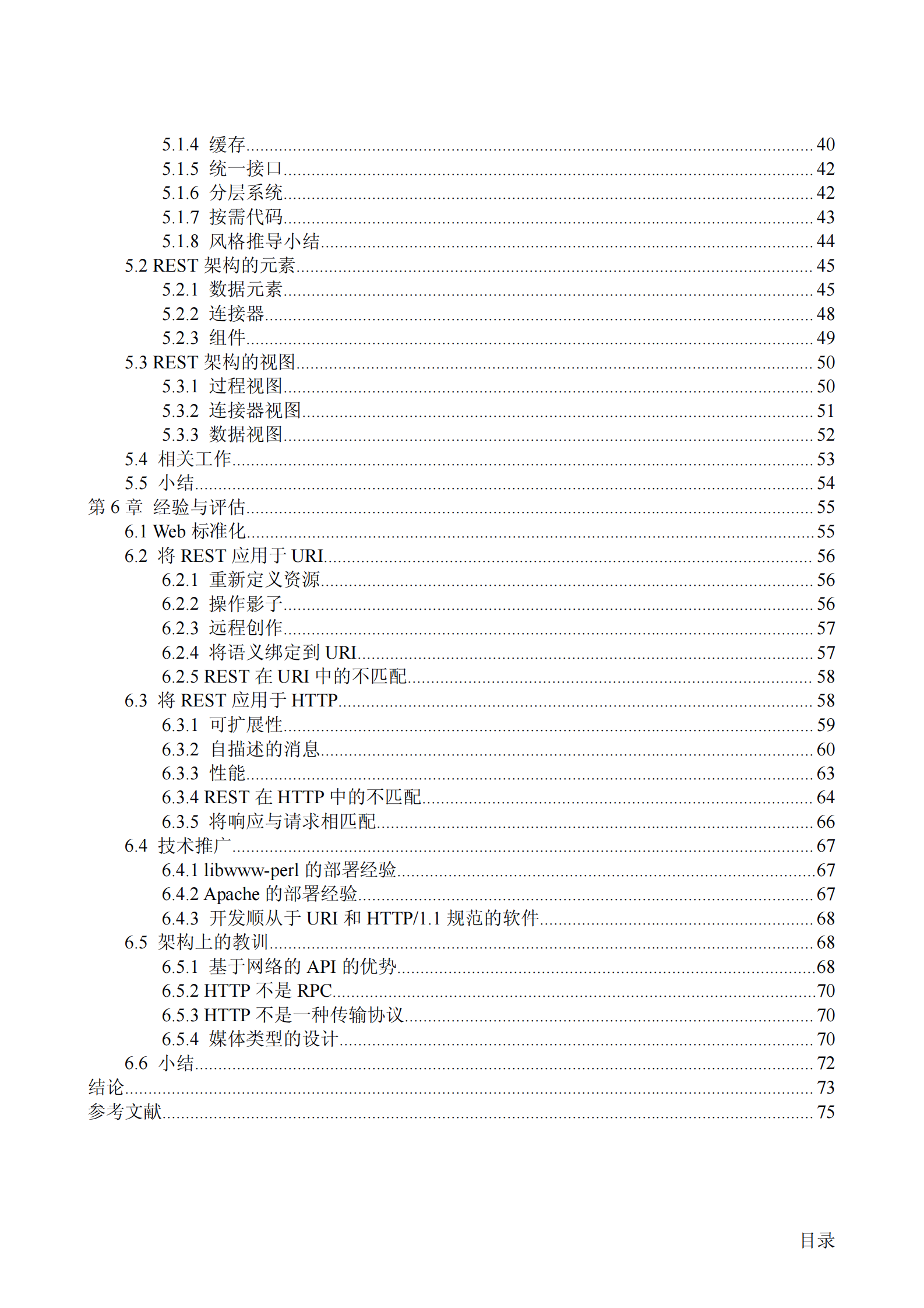 架构风格与基于网络应用软件的架构设计（中文修订版） 第6页