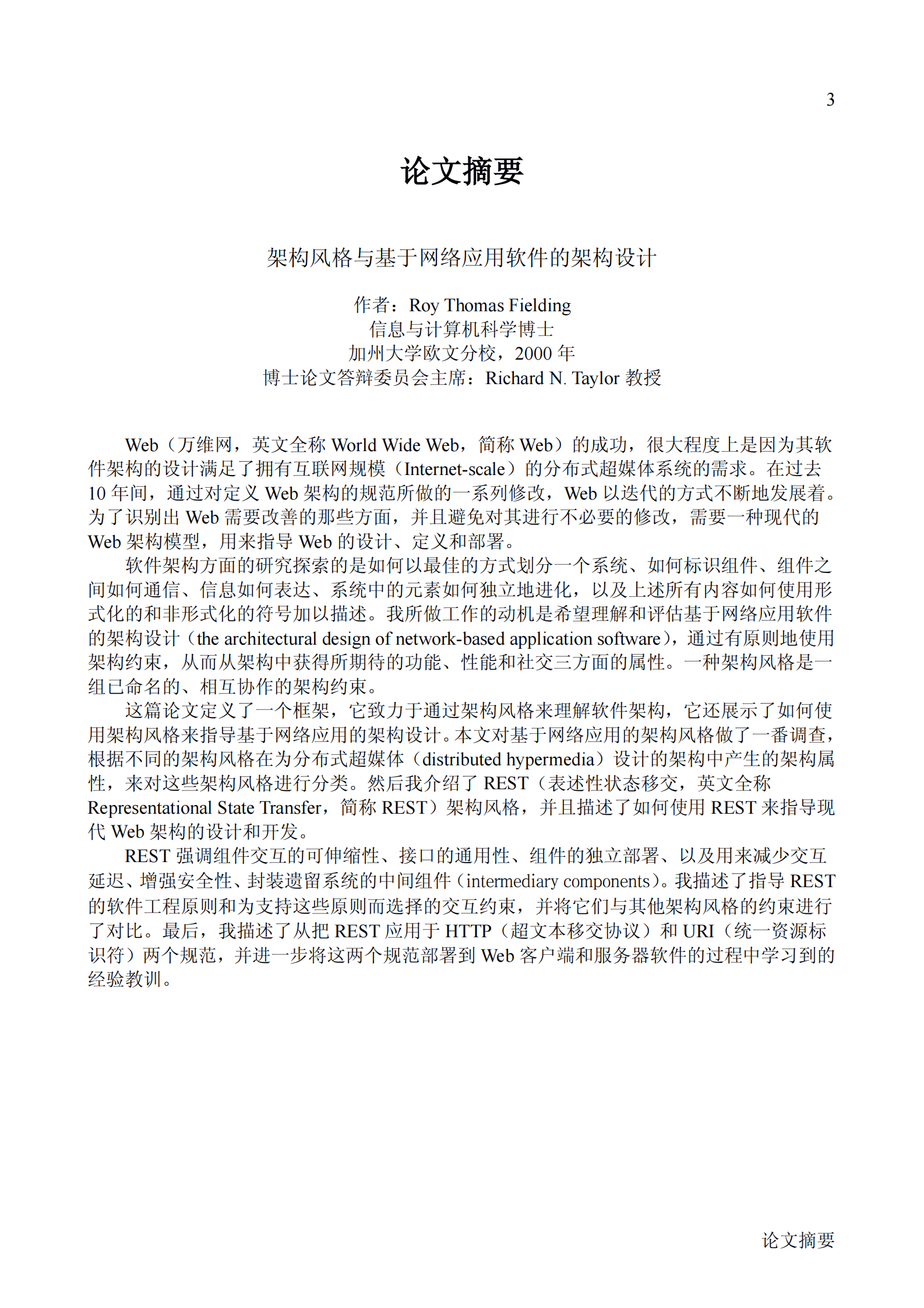 架构风格与基于网络应用软件的架构设计（中文修订版） 第9页