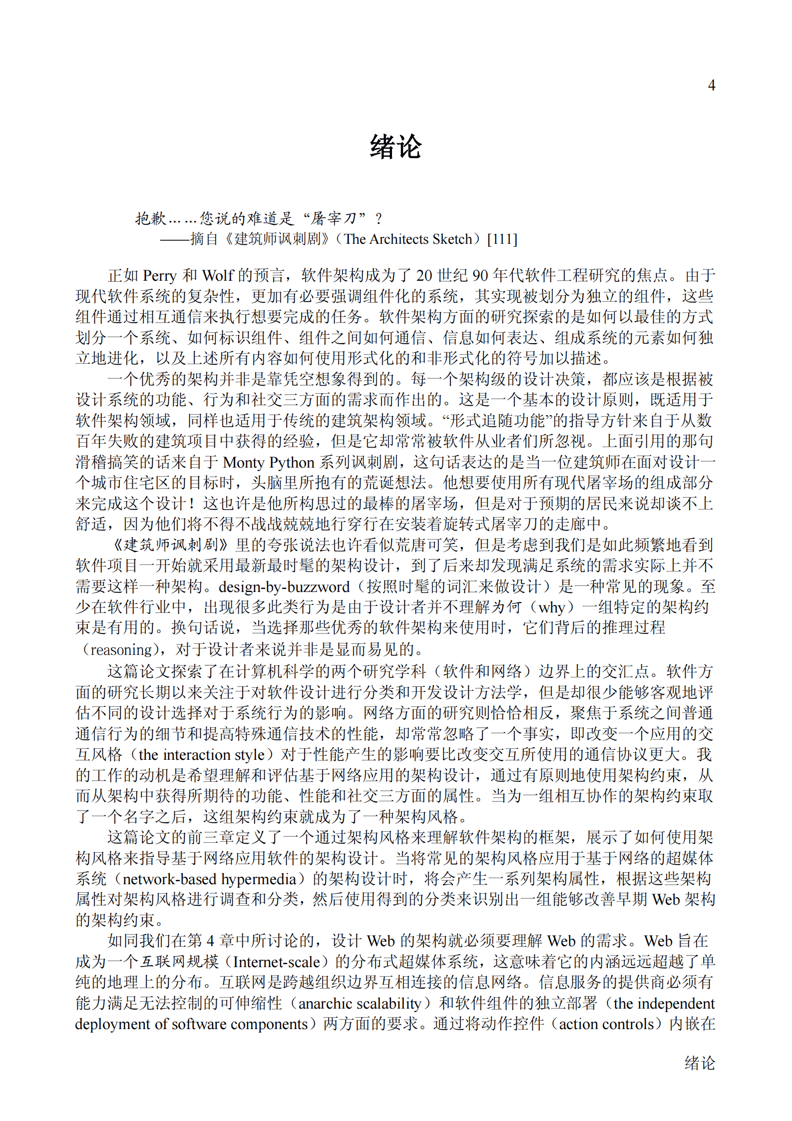 架构风格与基于网络应用软件的架构设计（中文修订版） 第10页