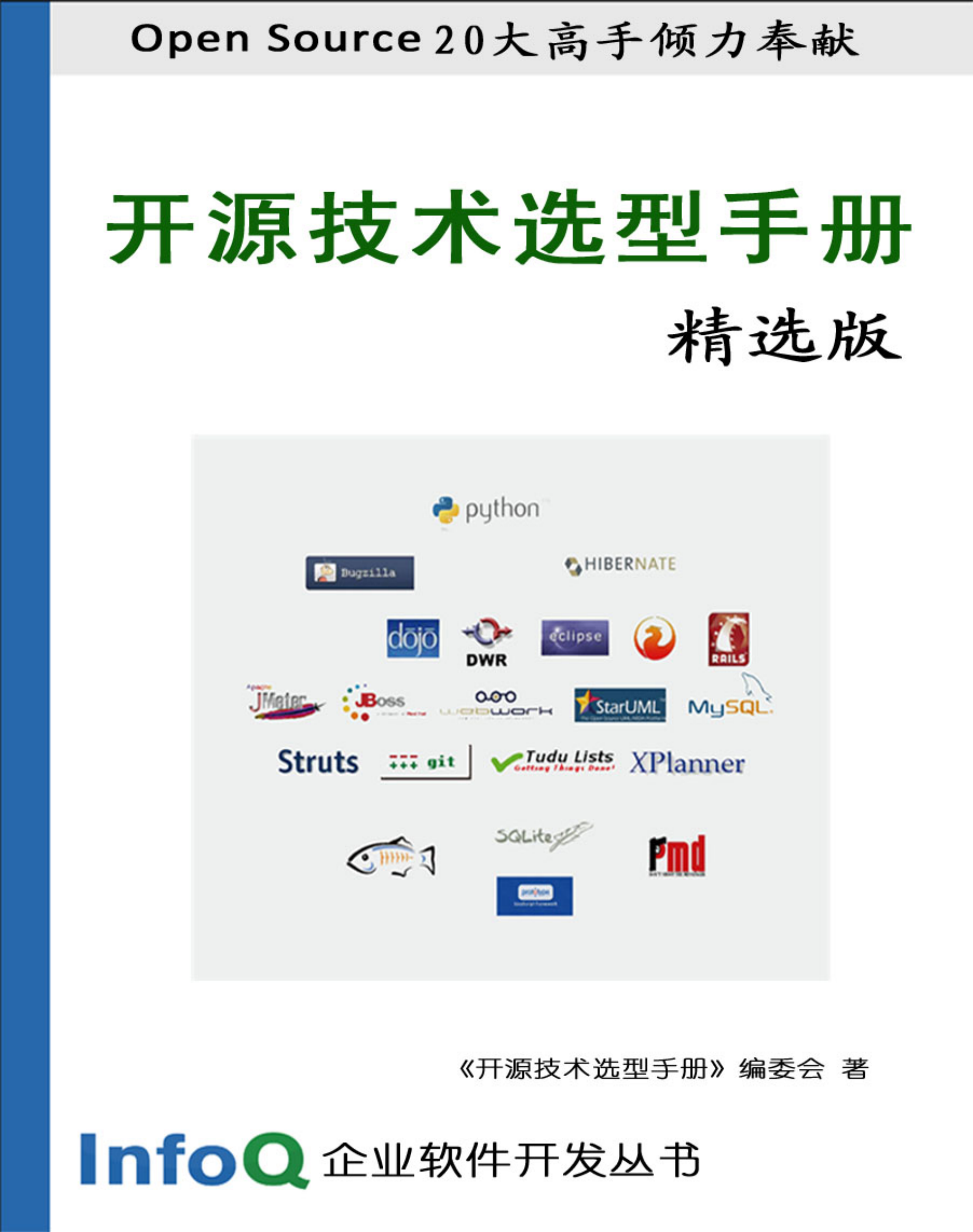 开源技术选型手册 第1页