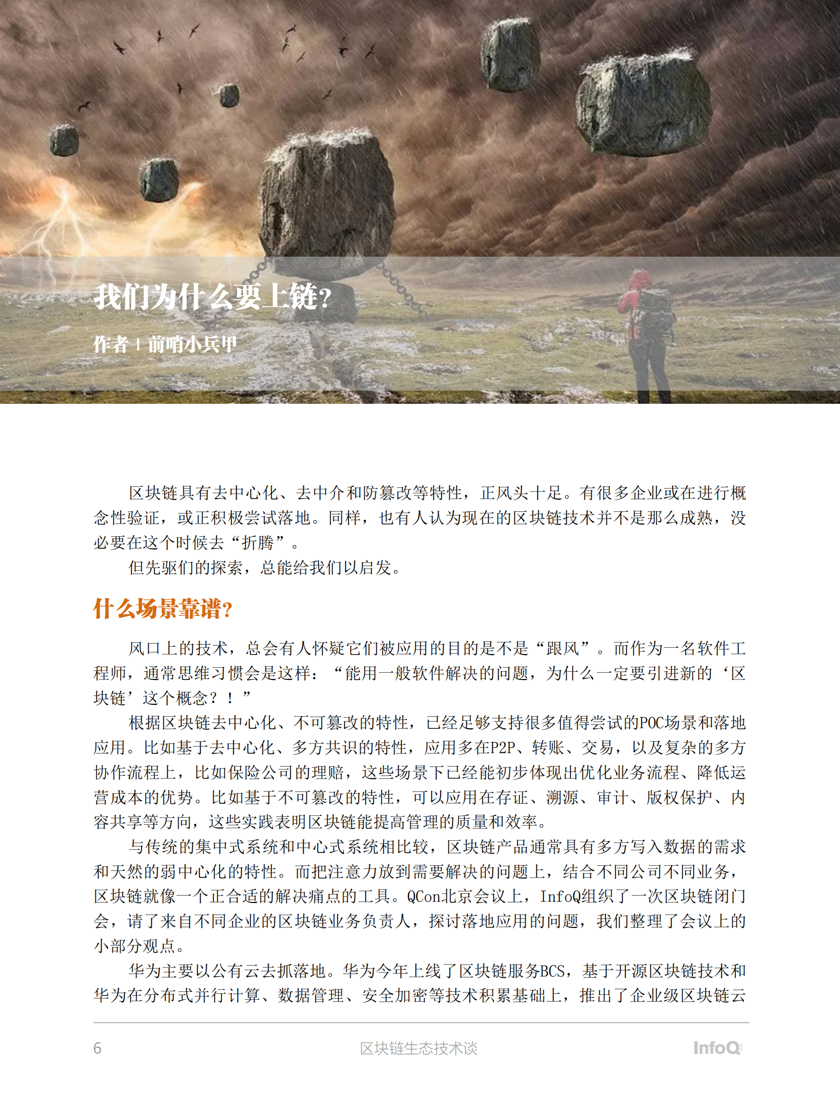 区块链生态技术谈 第6页