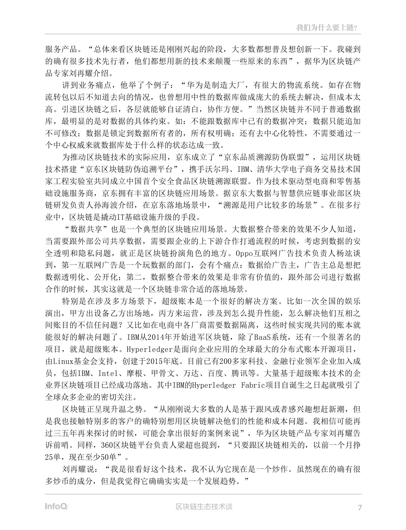 区块链生态技术谈 第7页