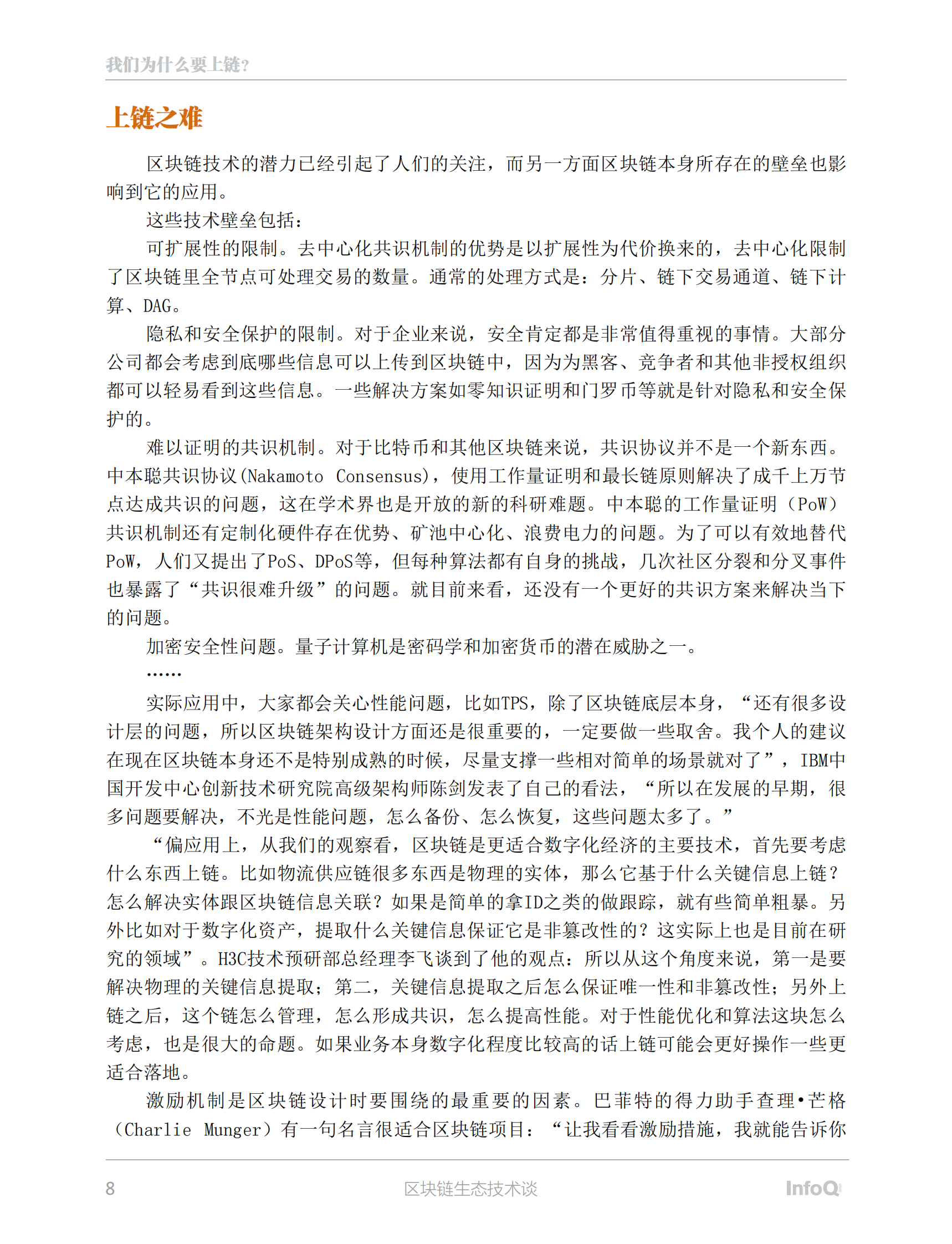 区块链生态技术谈 第8页