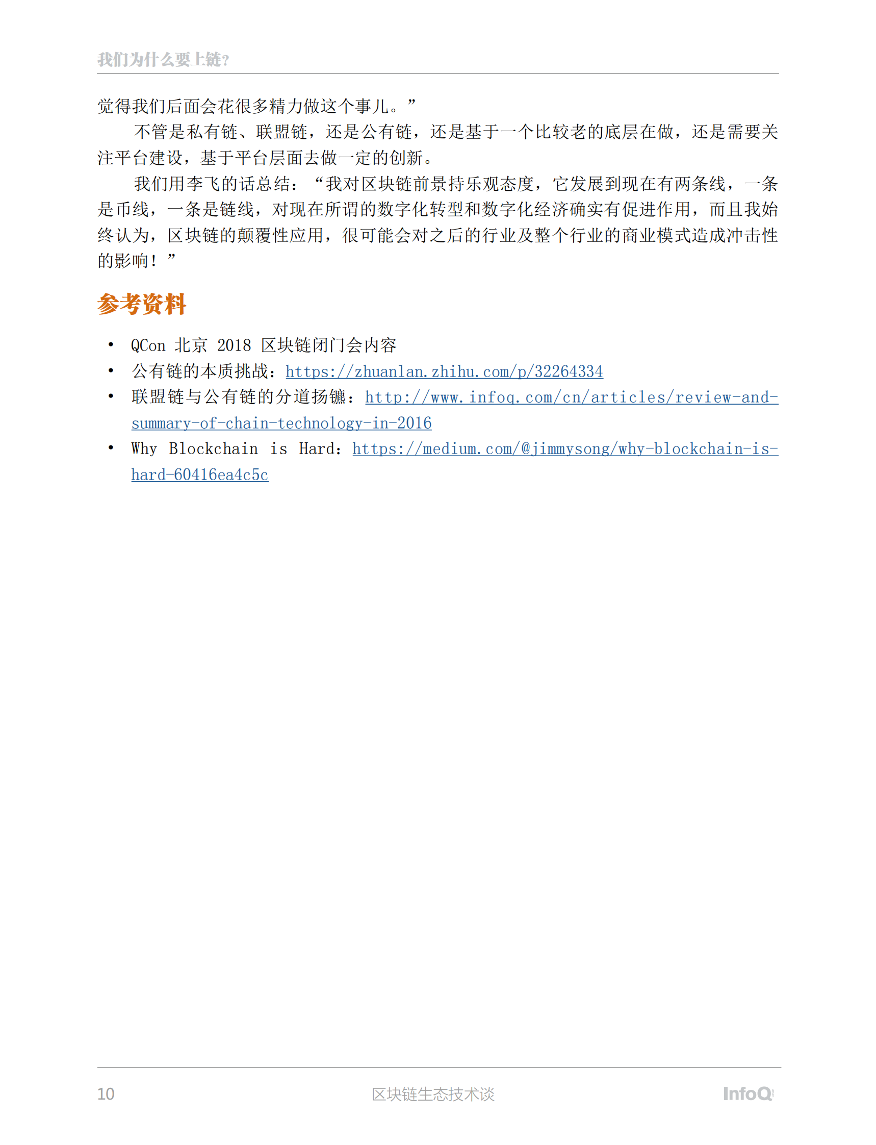 区块链生态技术谈 第10页
