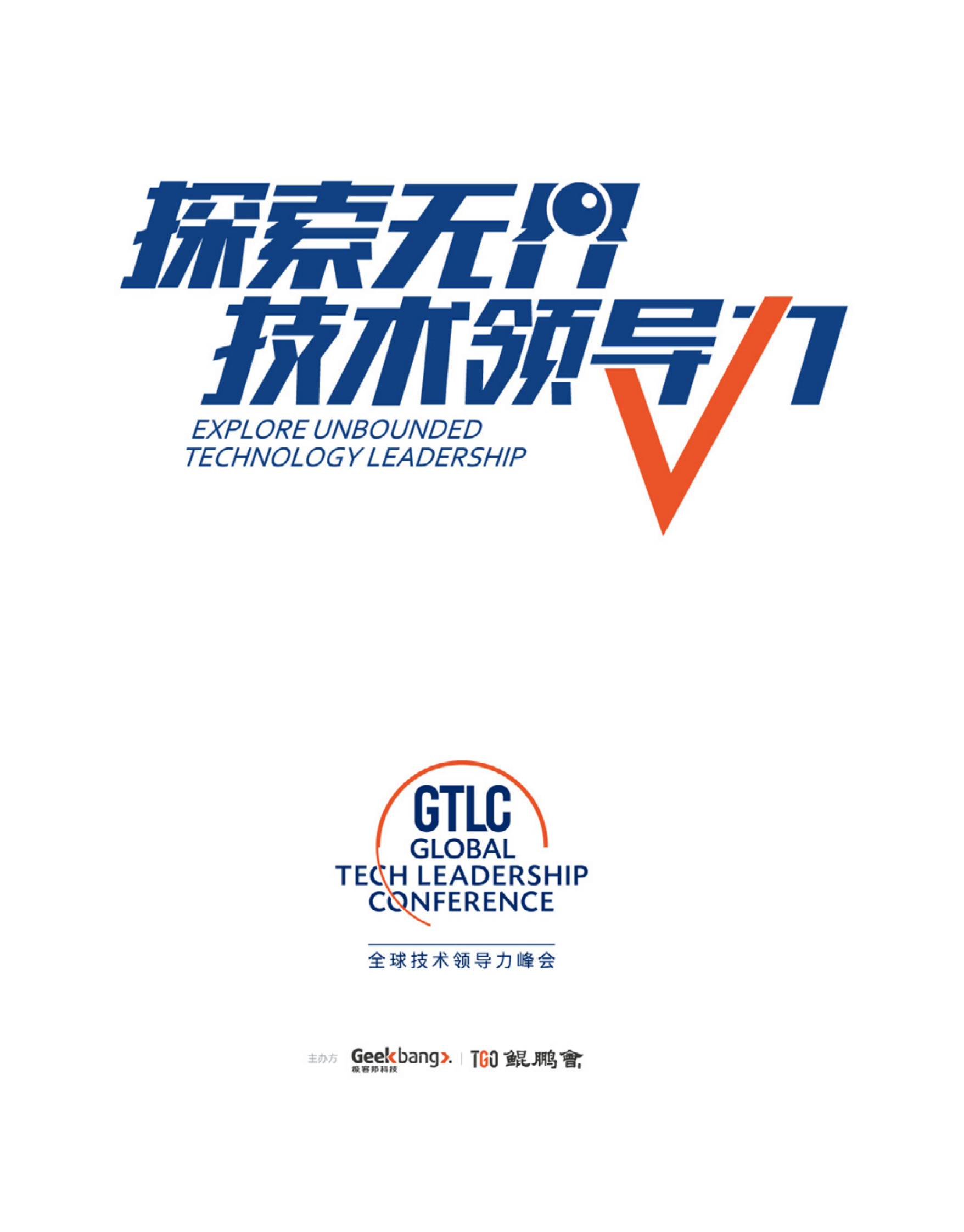 探索无界技术领导力 第1页