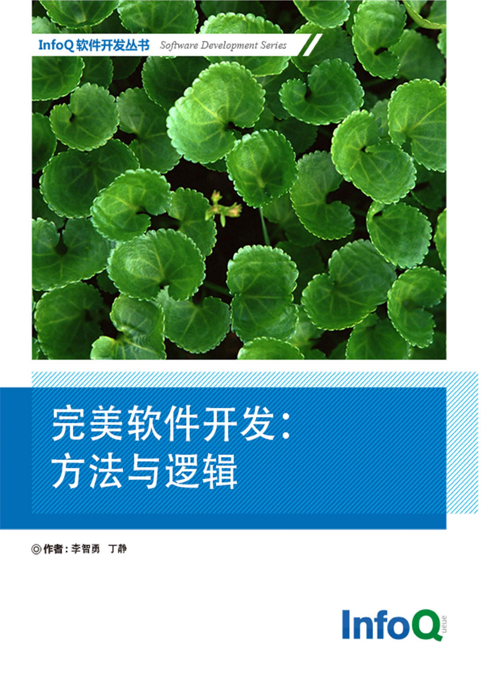 完美软件开发：方法与逻辑 第1页