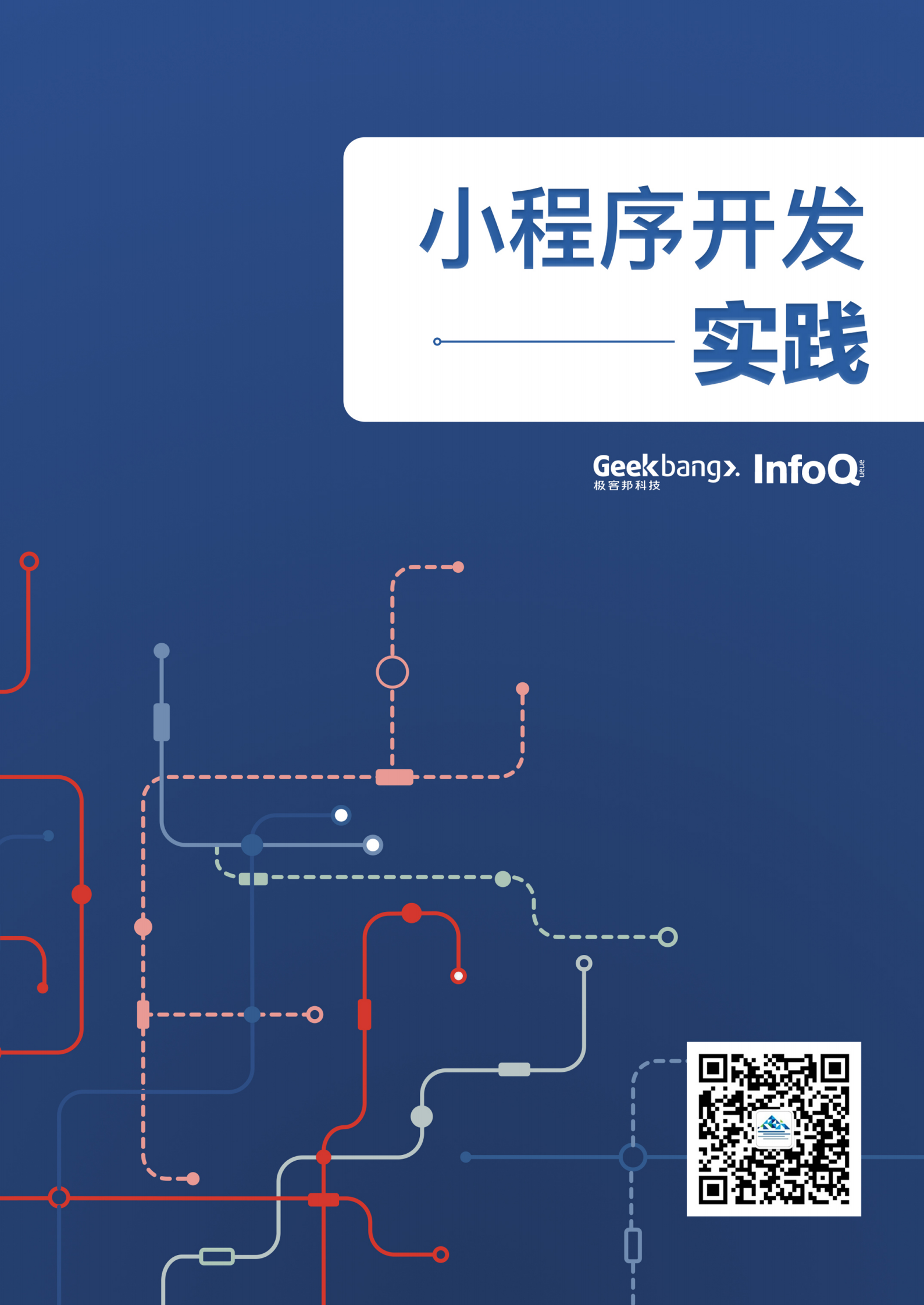 小程序开发实践 第1页