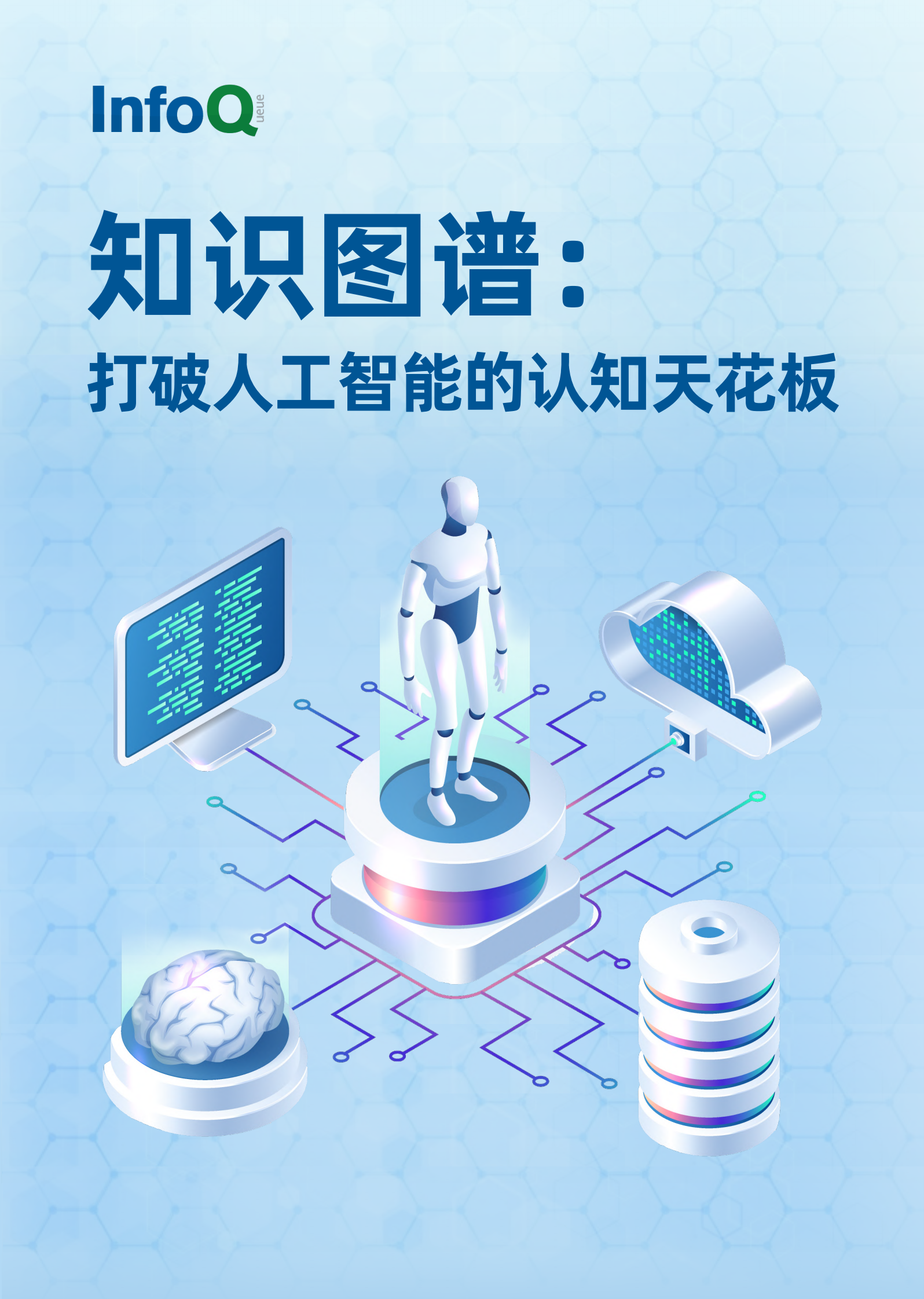 知识图谱：打破人工智能的认知天花板 第1页