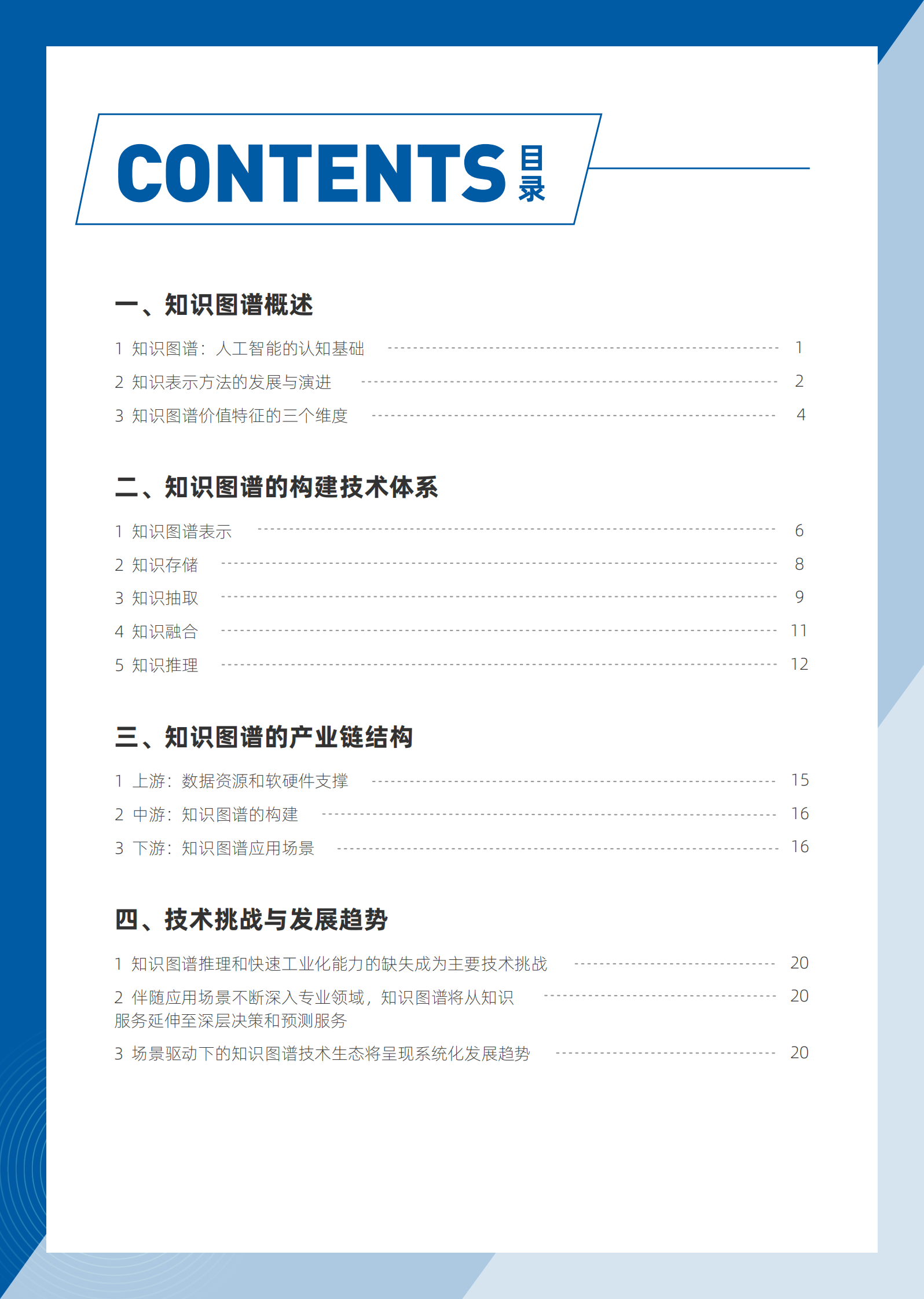 知识图谱：打破人工智能的认知天花板 第3页