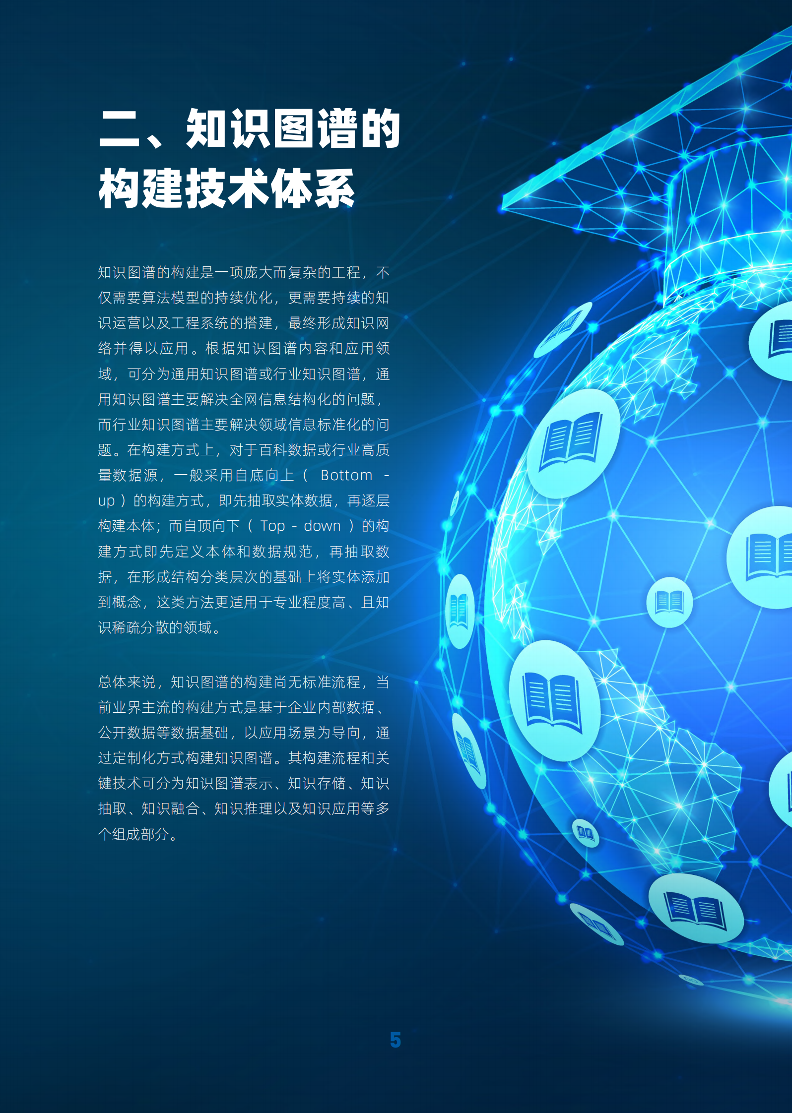 知识图谱：打破人工智能的认知天花板 第8页