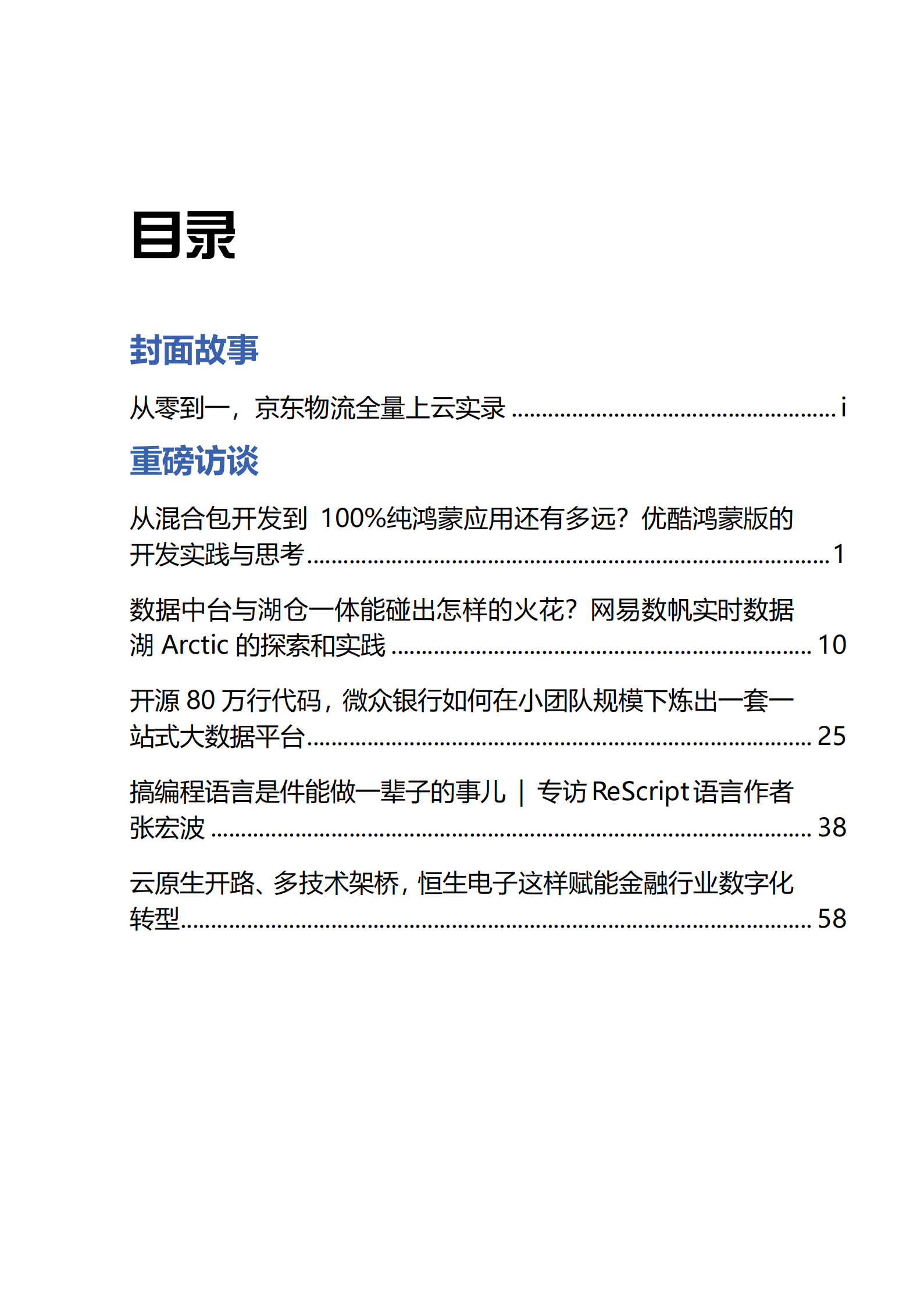 中国卓越技术团队访谈录（2021年第六季） 第4页