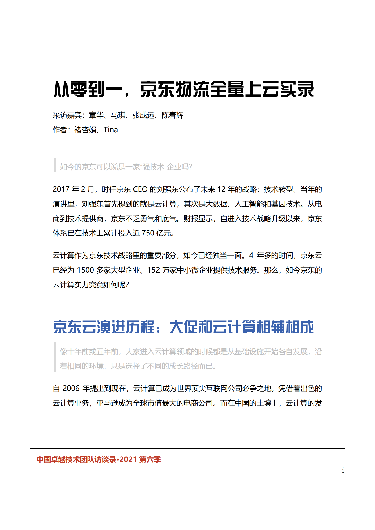 中国卓越技术团队访谈录（2021年第六季） 第6页