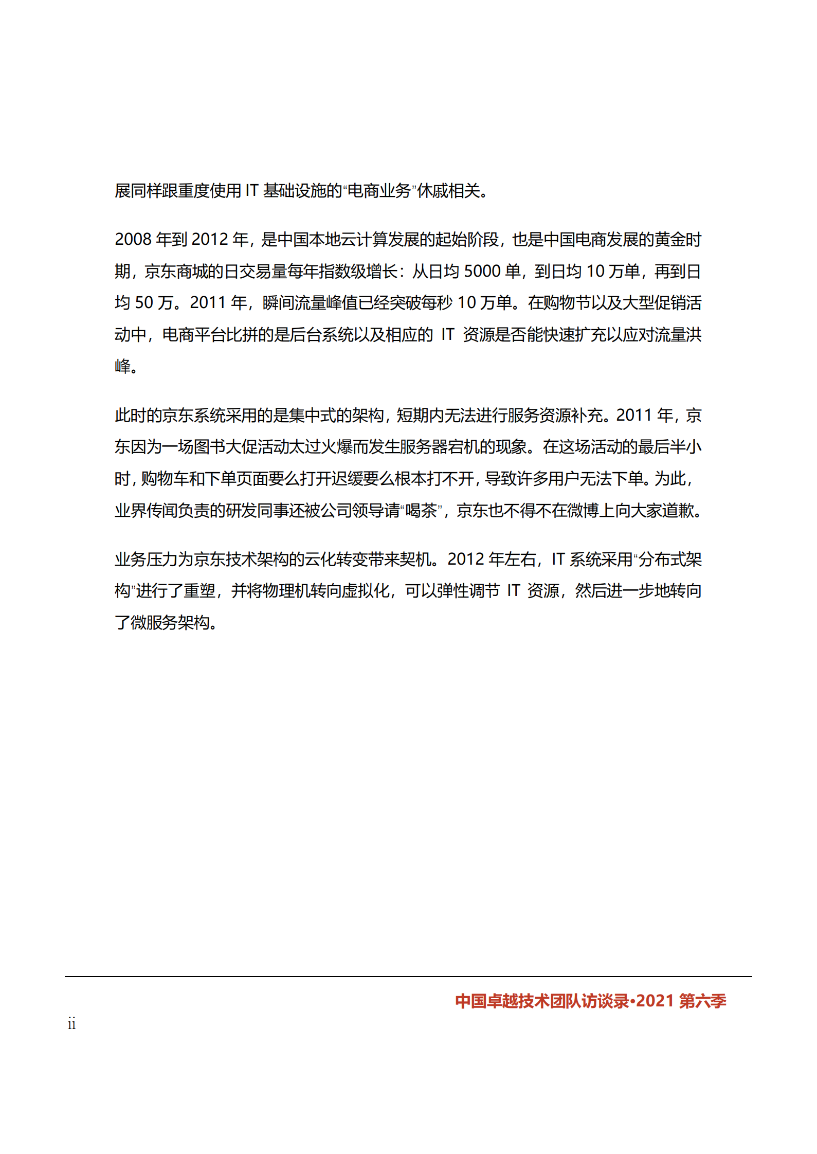 中国卓越技术团队访谈录（2021年第六季） 第7页
