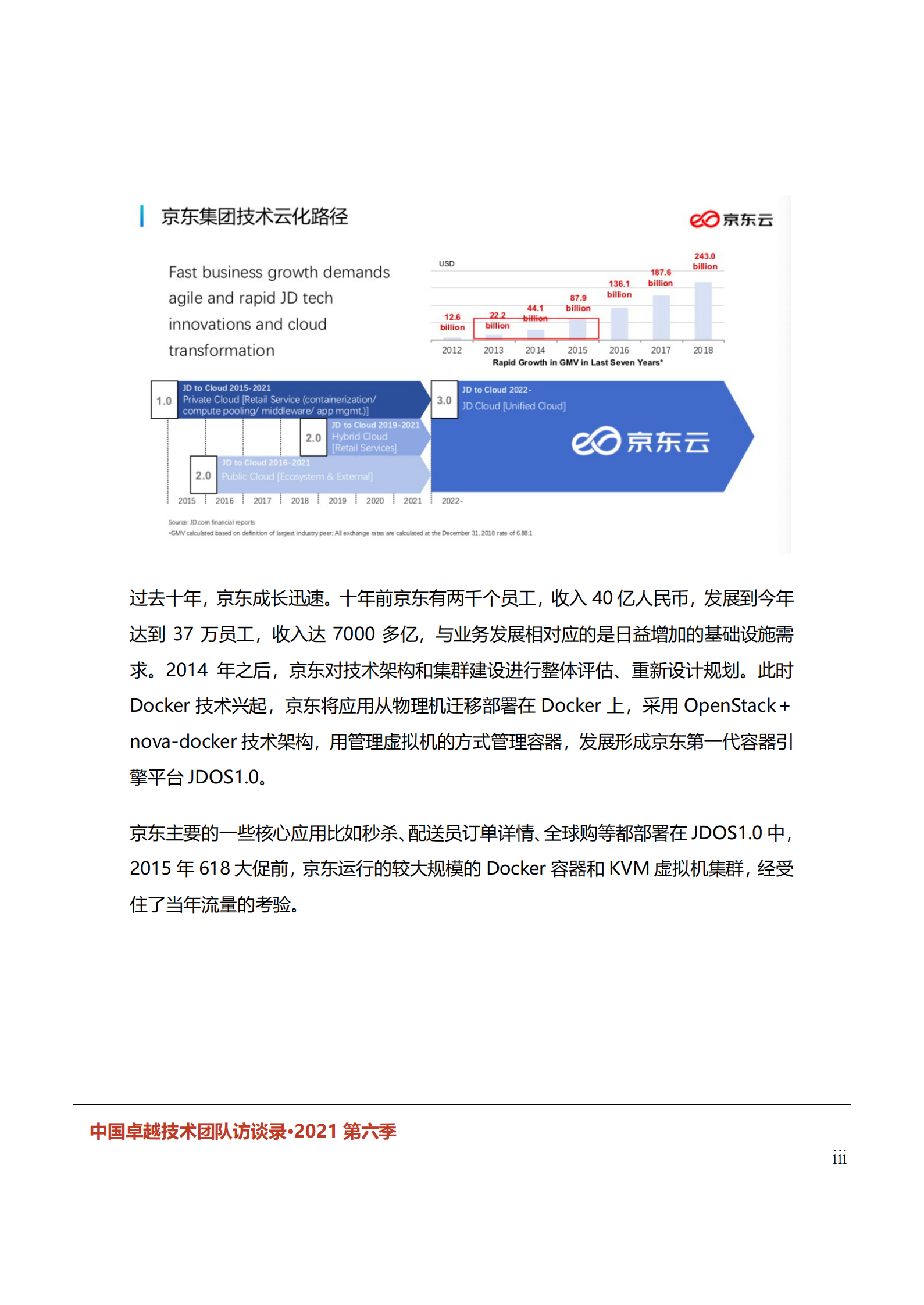 中国卓越技术团队访谈录（2021年第六季） 第8页