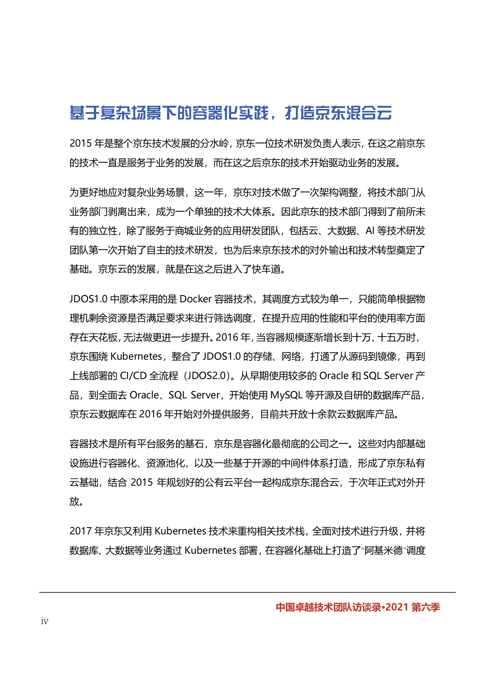 中国卓越技术团队访谈录（2021年第六季） 第9页