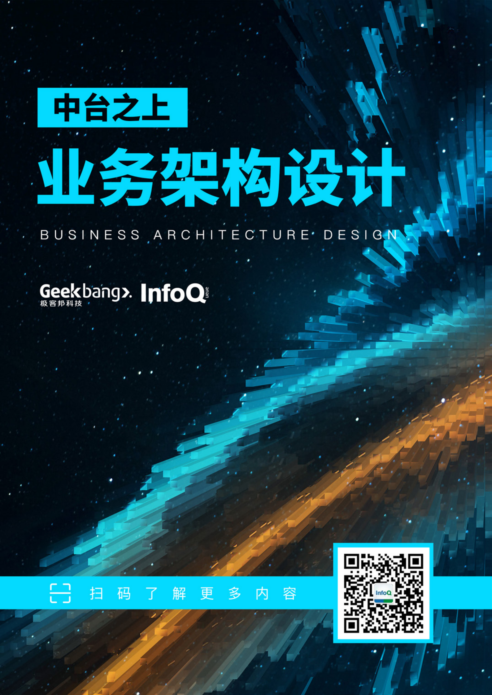 中台之上：业务架构设计 第1页