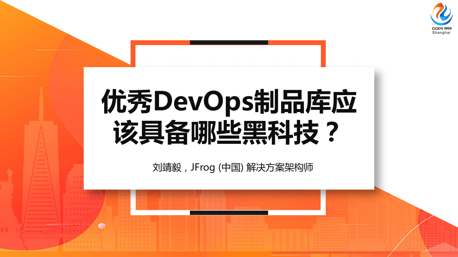 （JFrog）“DevOps制品库应该具备哪些黑科技？2022 GOPS(1)”的副本 第2页
