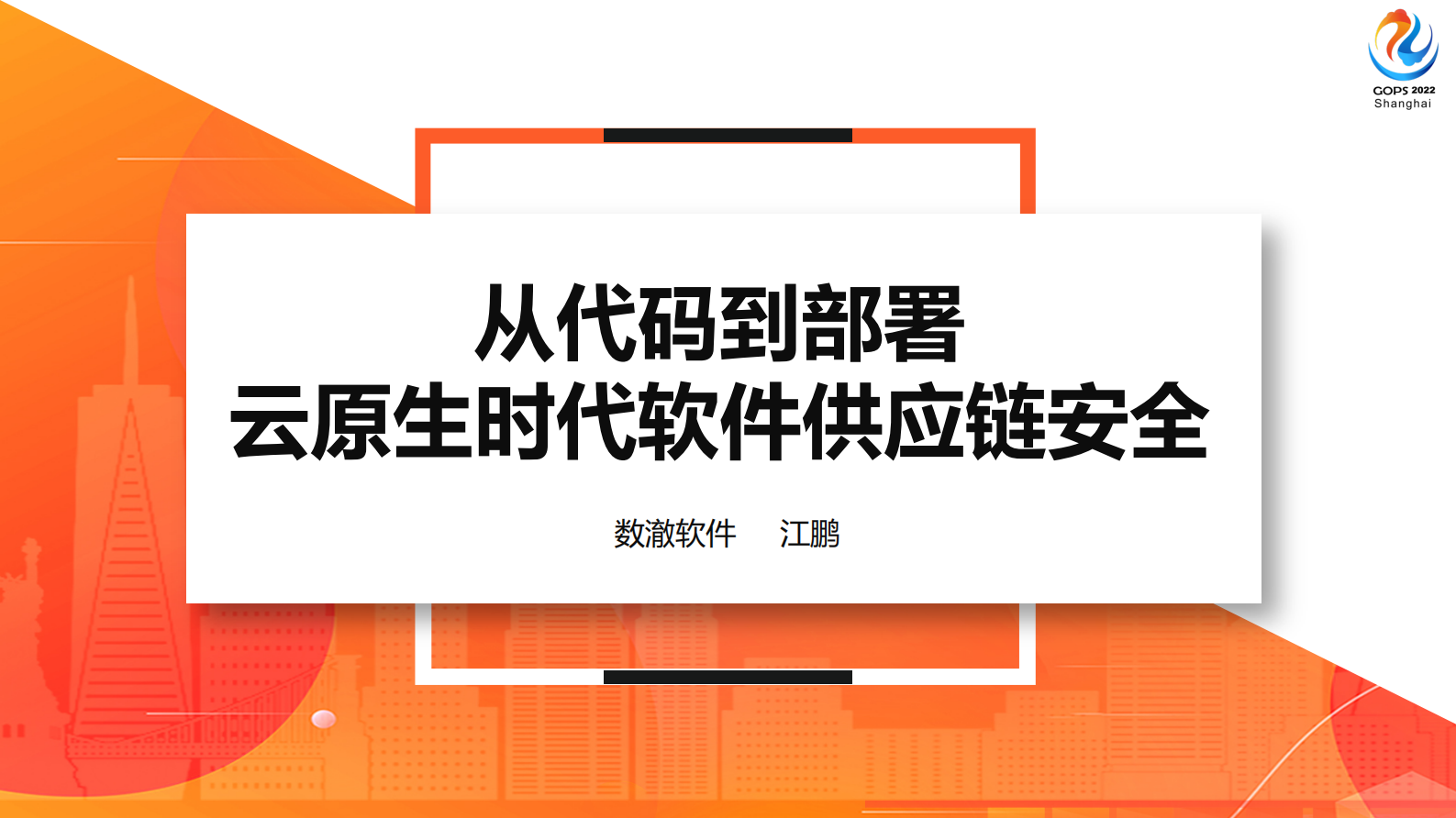 2022 GOPS 从代码到部署 - 云原生时代软件供应链安全 v1.2 第2页