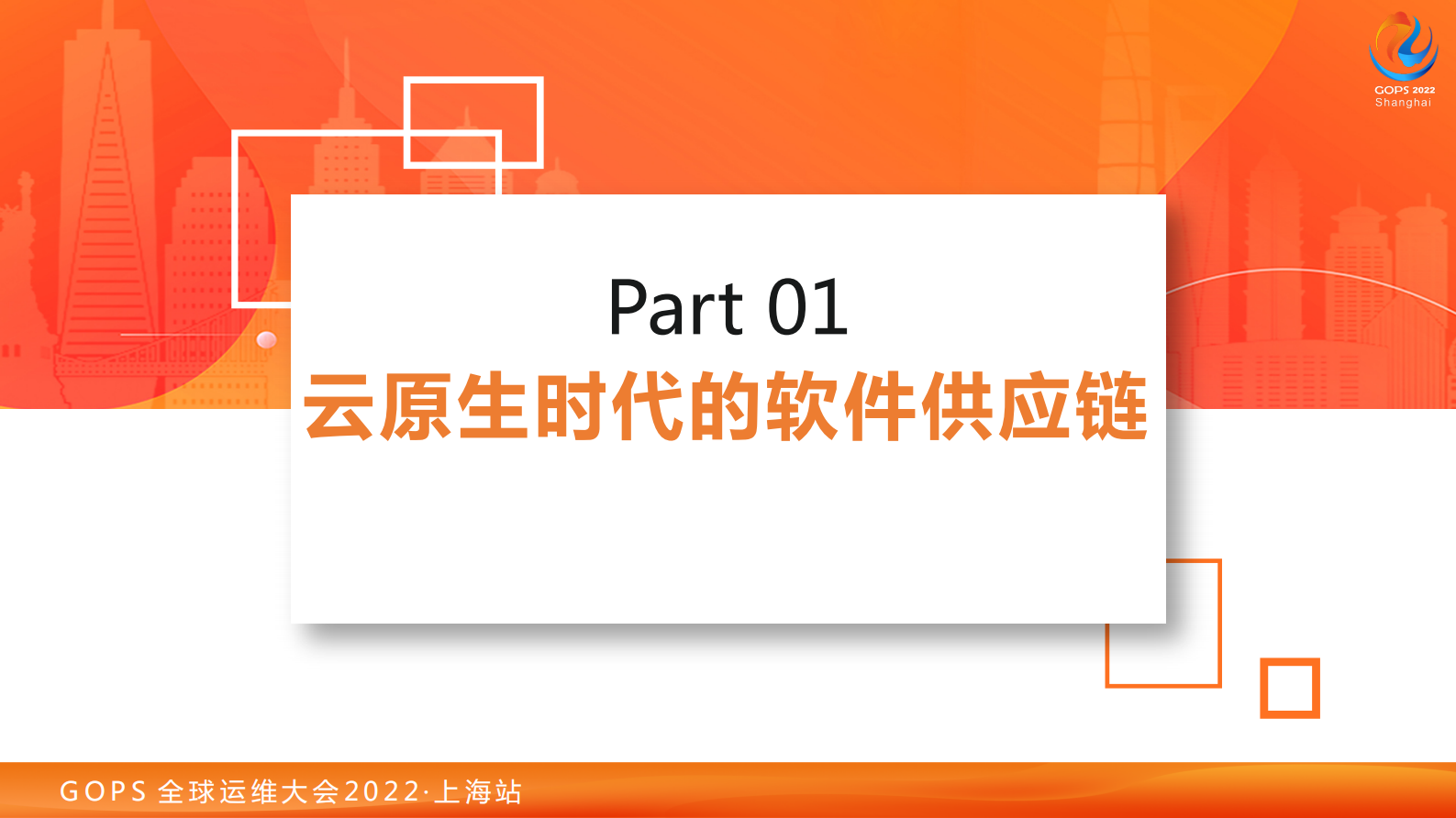 2022 GOPS 从代码到部署 - 云原生时代软件供应链安全 v1.2 第6页
