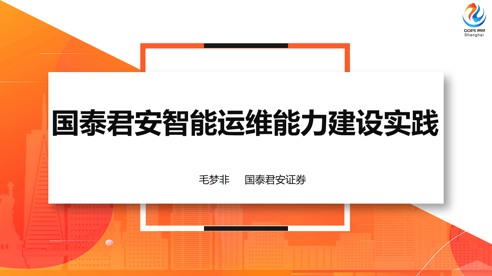2022 GOPS 国泰君安智能运维能力建设实践 第2页