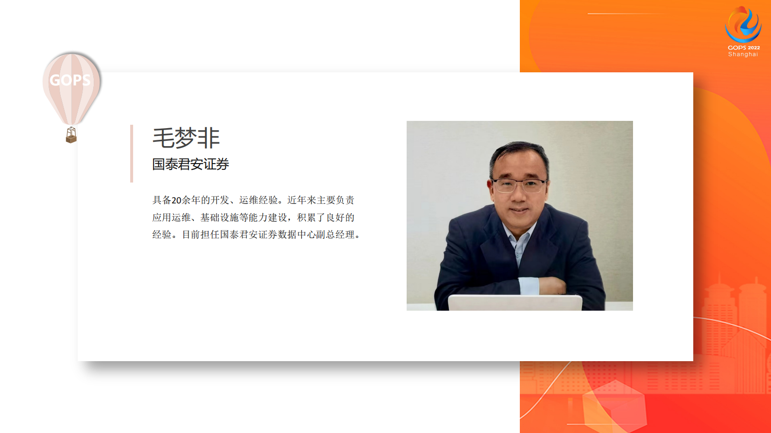 2022 GOPS 国泰君安智能运维能力建设实践 第3页