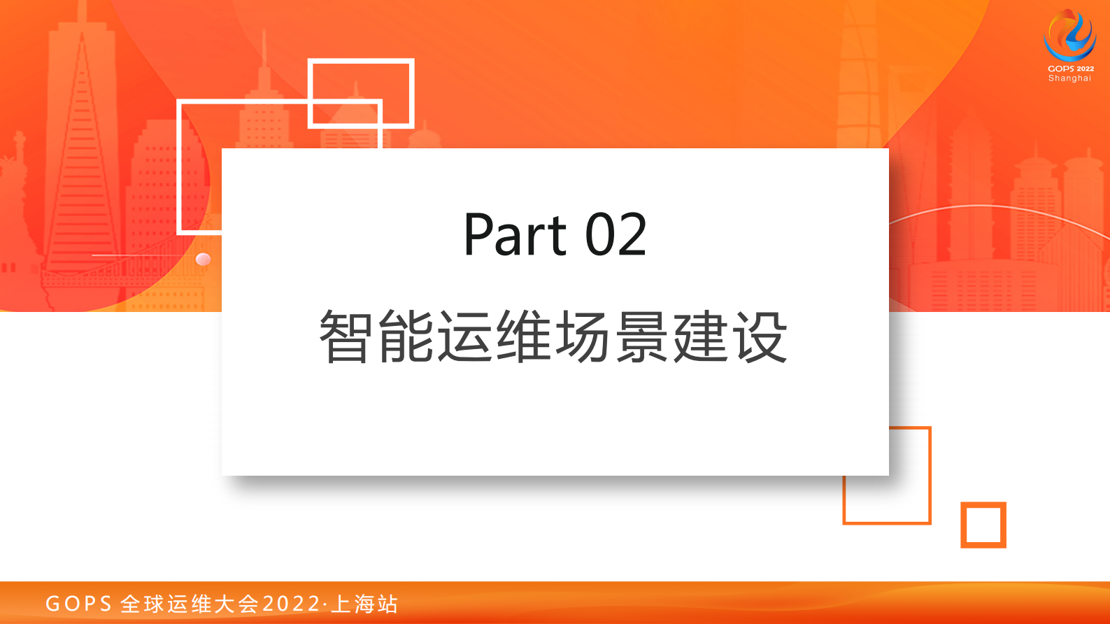 2022 GOPS 国泰君安智能运维能力建设实践 第8页