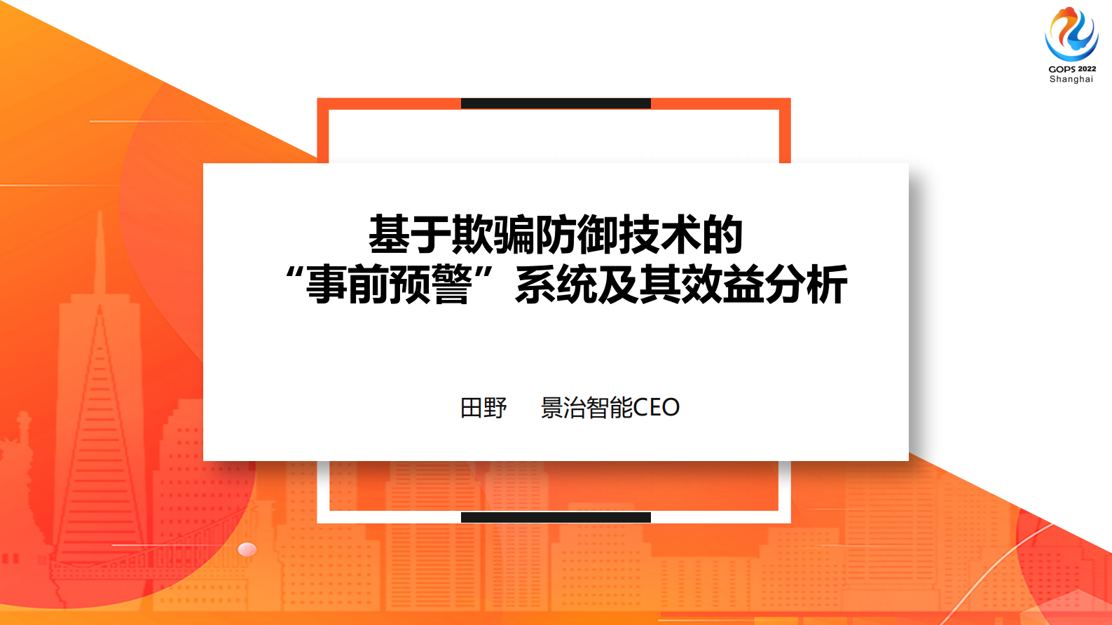 2022 GOPS 基于欺骗防御的预警系统-景治田野 第2页