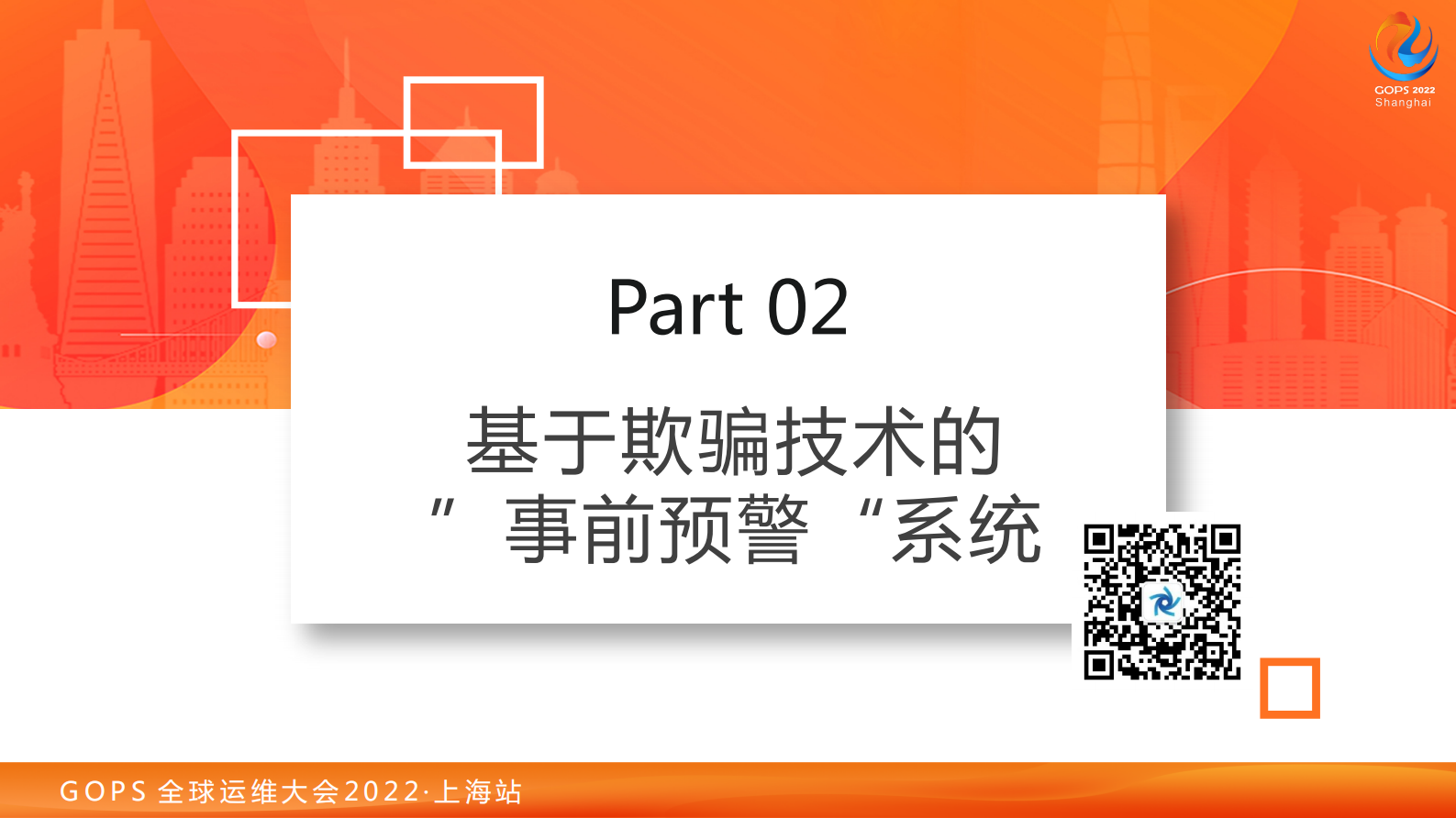 2022 GOPS 基于欺骗防御的预警系统-景治田野 第9页
