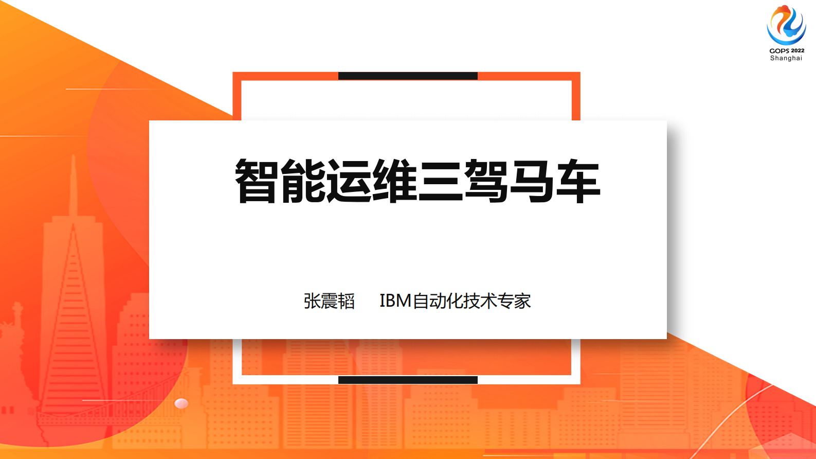 2022 GOPS 全球运维大会 IBM智能运维三驾马车 第2页