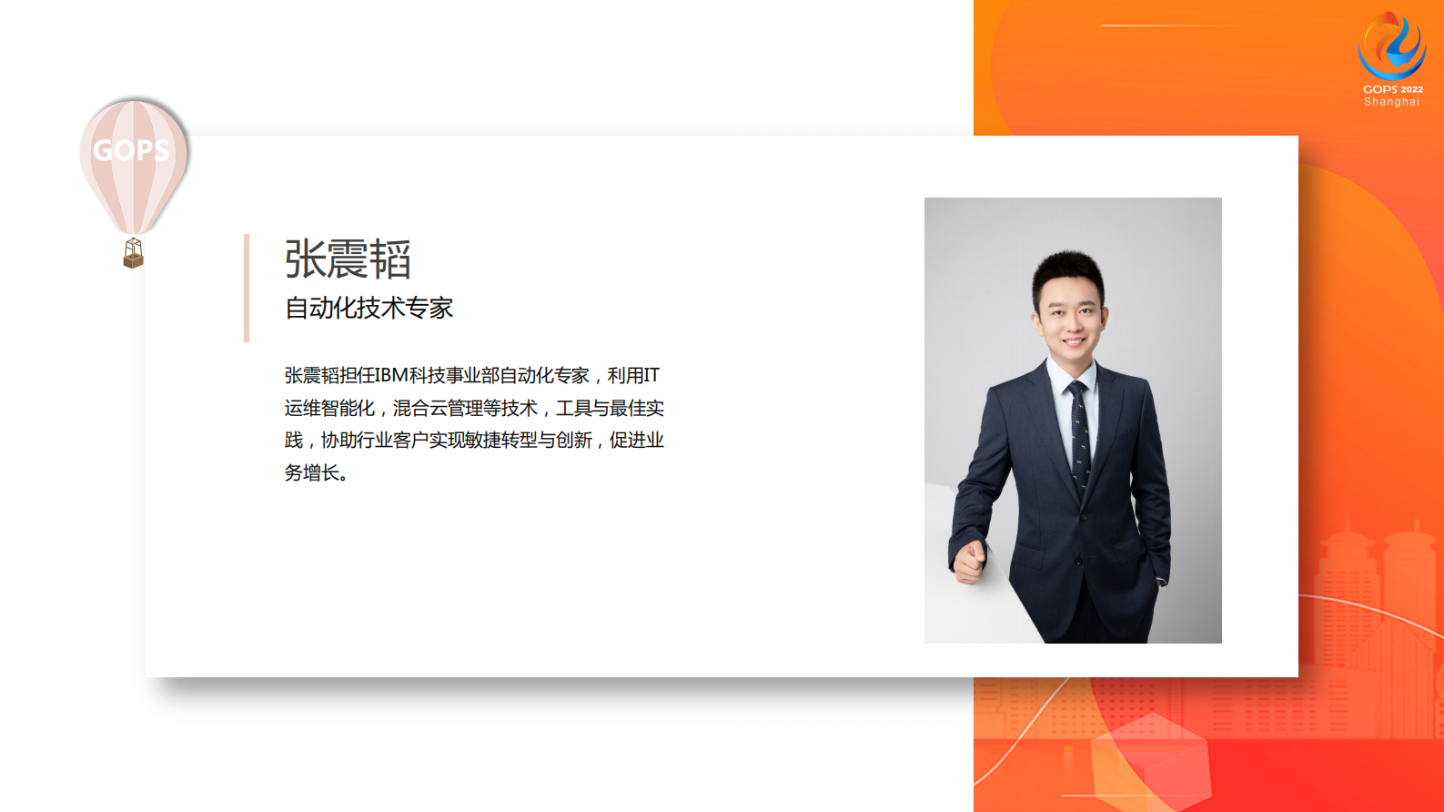 2022 GOPS 全球运维大会 IBM智能运维三驾马车 第3页