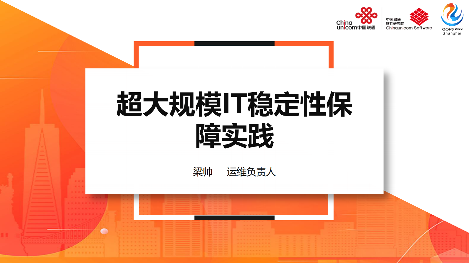 2022 GOPS 全球运维大会 超大规模IT稳定性保障实践-梁帅 第2页