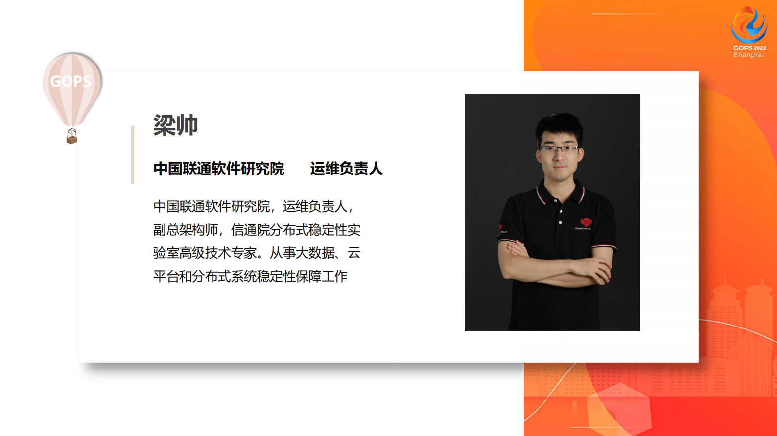 2022 GOPS 全球运维大会 超大规模IT稳定性保障实践-梁帅 第3页