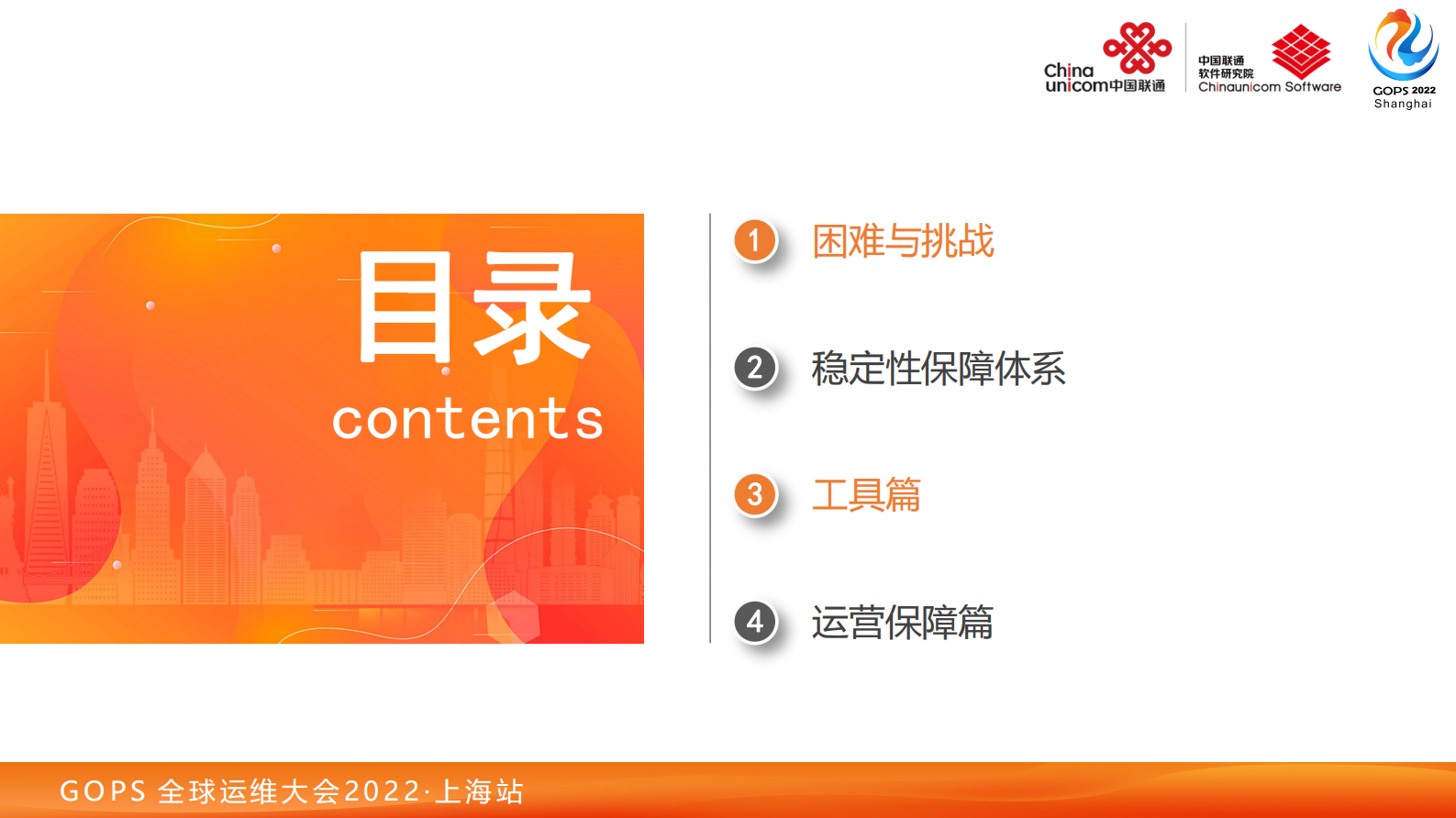 2022 GOPS 全球运维大会 超大规模IT稳定性保障实践-梁帅 第5页