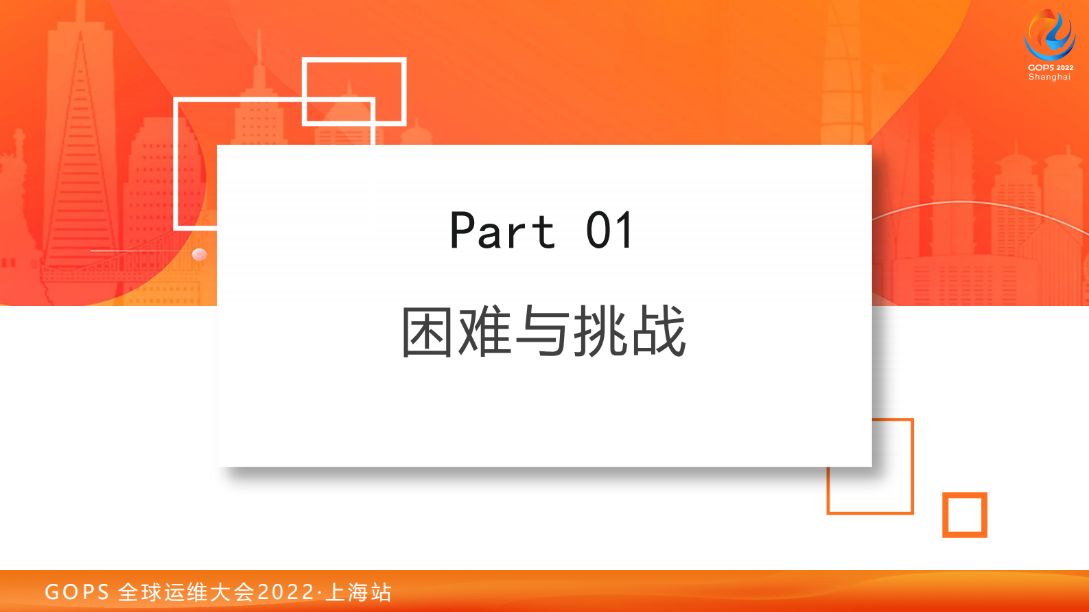2022 GOPS 全球运维大会 超大规模IT稳定性保障实践-梁帅 第6页