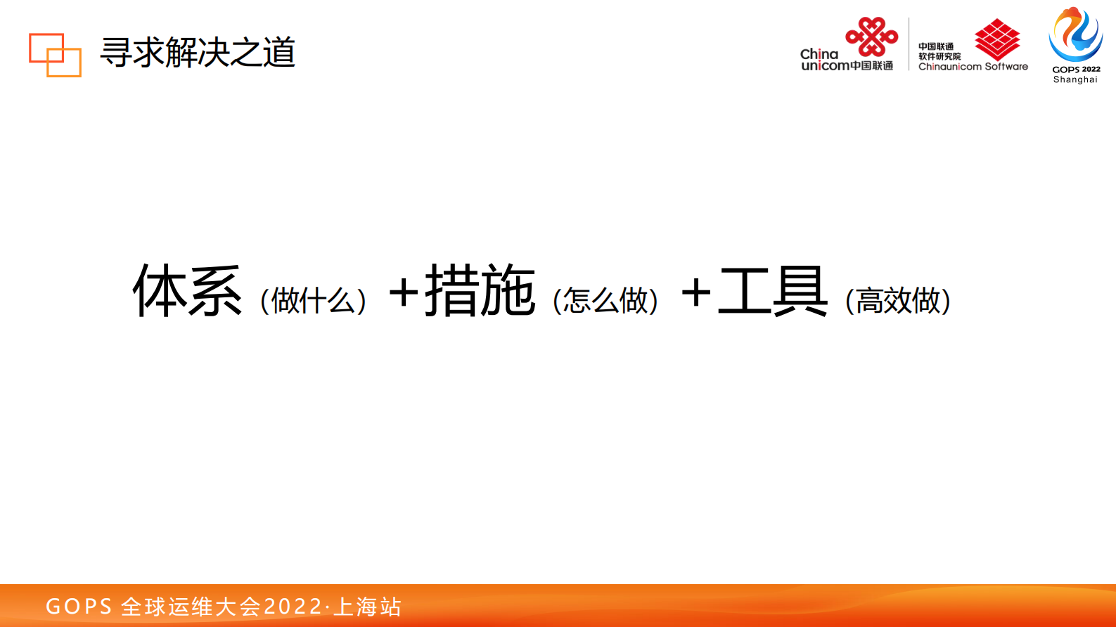 2022 GOPS 全球运维大会 超大规模IT稳定性保障实践-梁帅 第9页