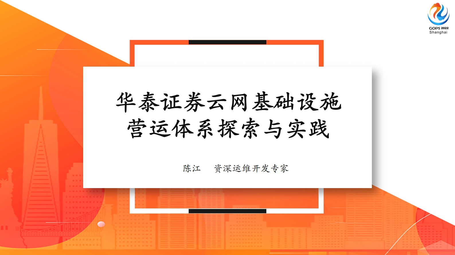 2022 GOPS 全球运维大会 华泰证券基础设施营运体系建设-陈江 第2页