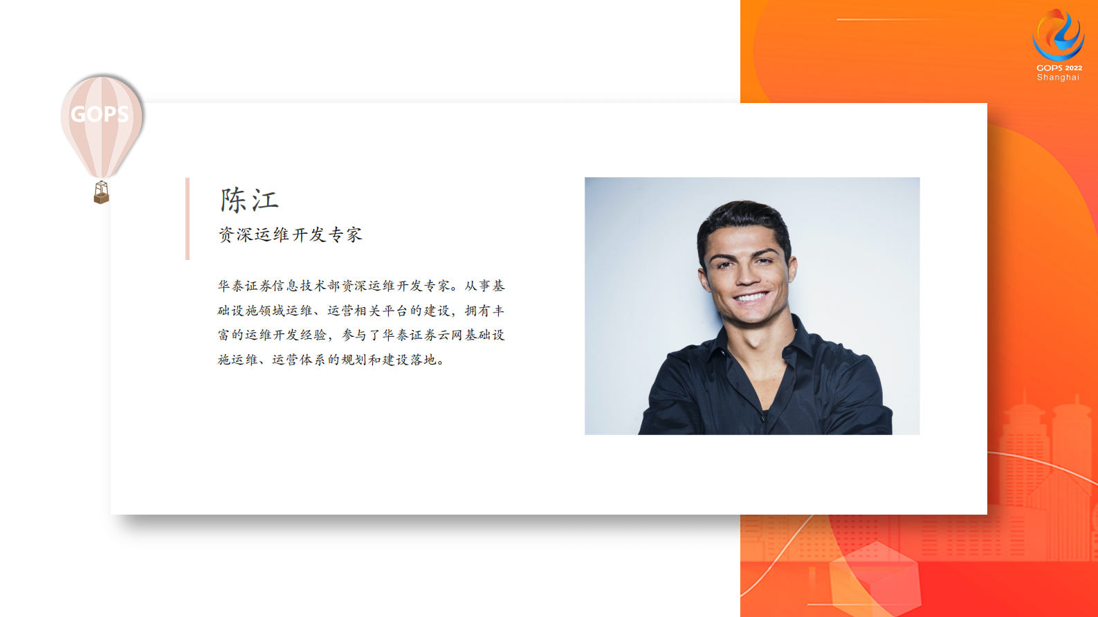 2022 GOPS 全球运维大会 华泰证券基础设施营运体系建设-陈江 第3页
