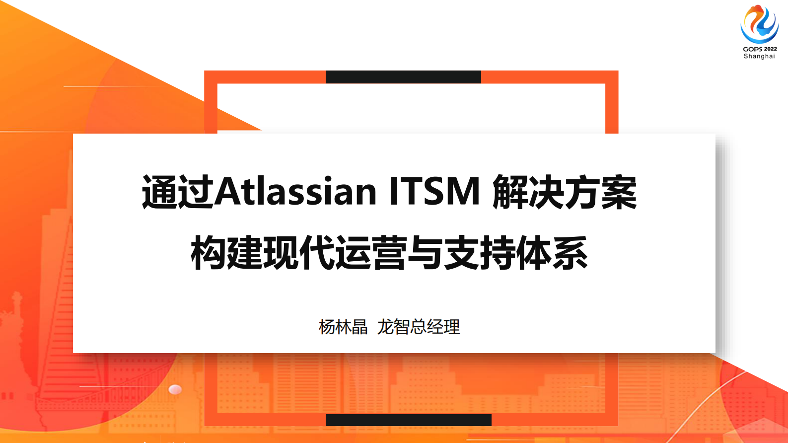 2022 GOPS 全球运维大会上海 PPT - 龙智分享 第2页
