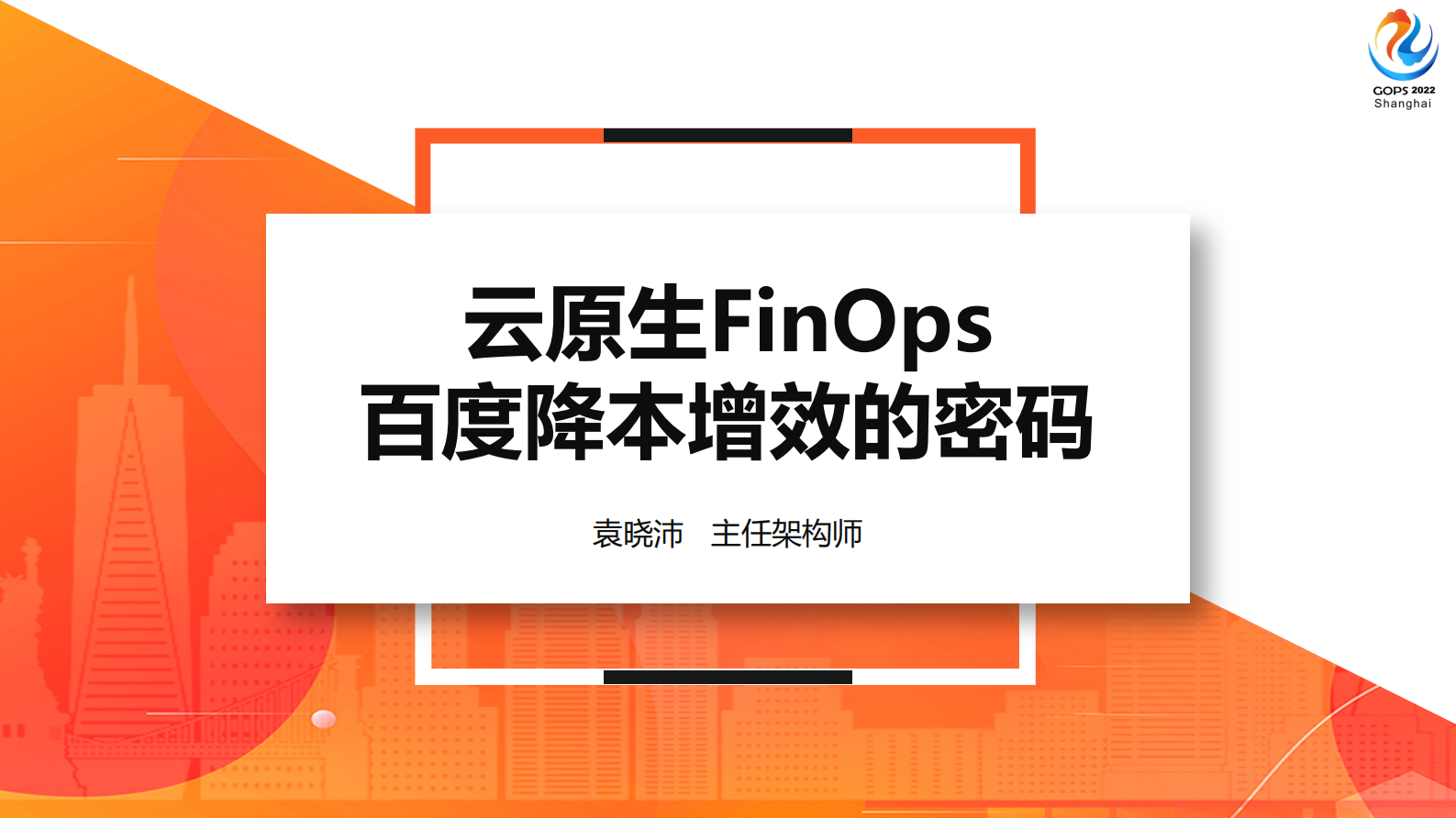 2022 GOPS 全球运维大会-云原生FinOps-百度降本增效的密码-脱敏版 第2页