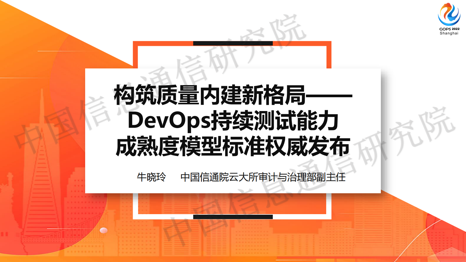 2022 GOPS 上海站 持续测试标准发布 第2页