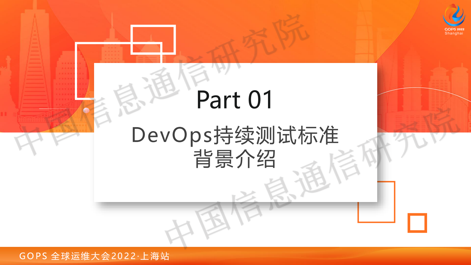 2022 GOPS 上海站 持续测试标准发布 第6页
