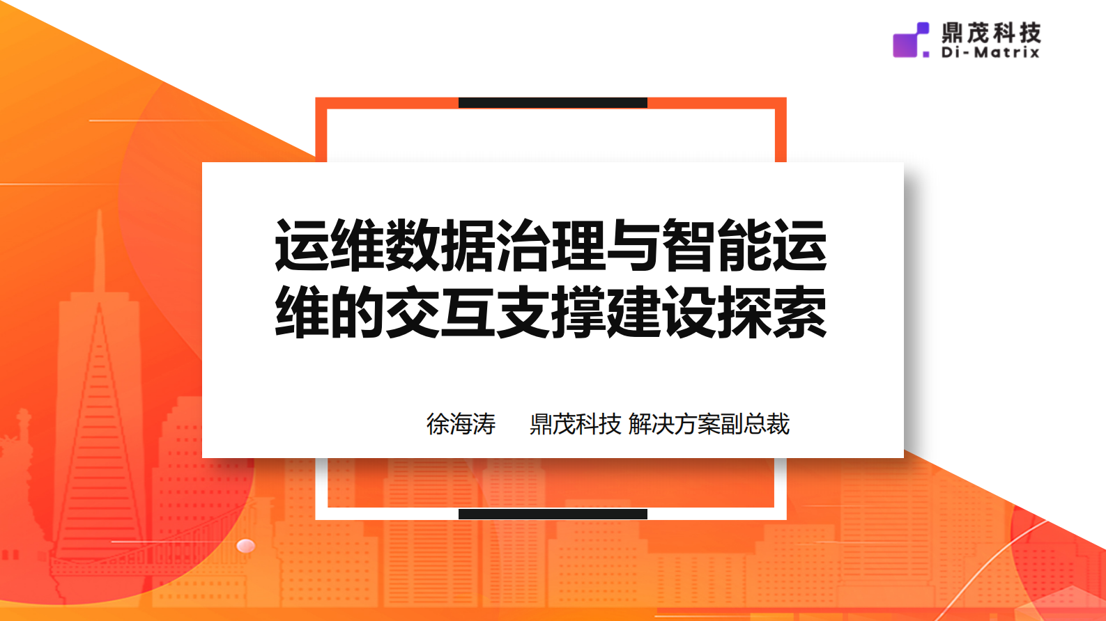 2022 GOPS 运维数据治理与智能运维的交互支撑建设探索 第2页