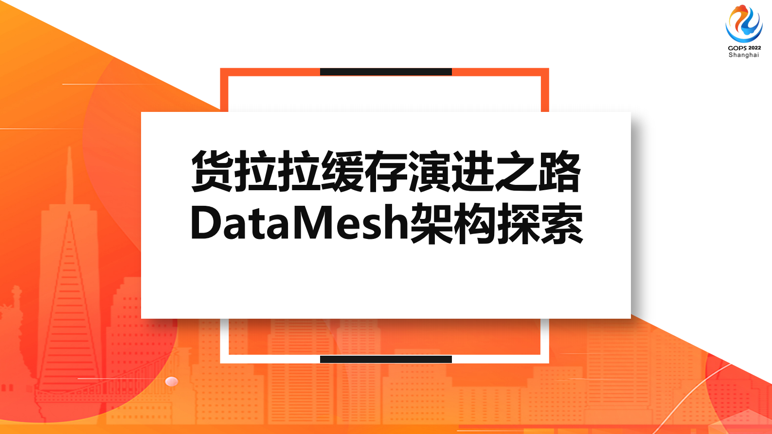 2022 GOPS货拉拉缓存演进之路--孙瑞琪(2) 第2页