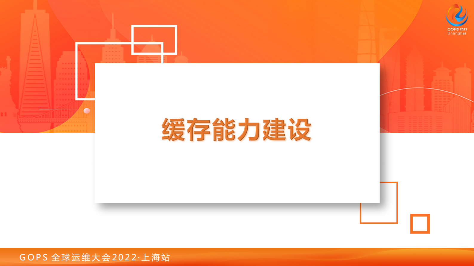 2022 GOPS货拉拉缓存演进之路--孙瑞琪(2) 第6页