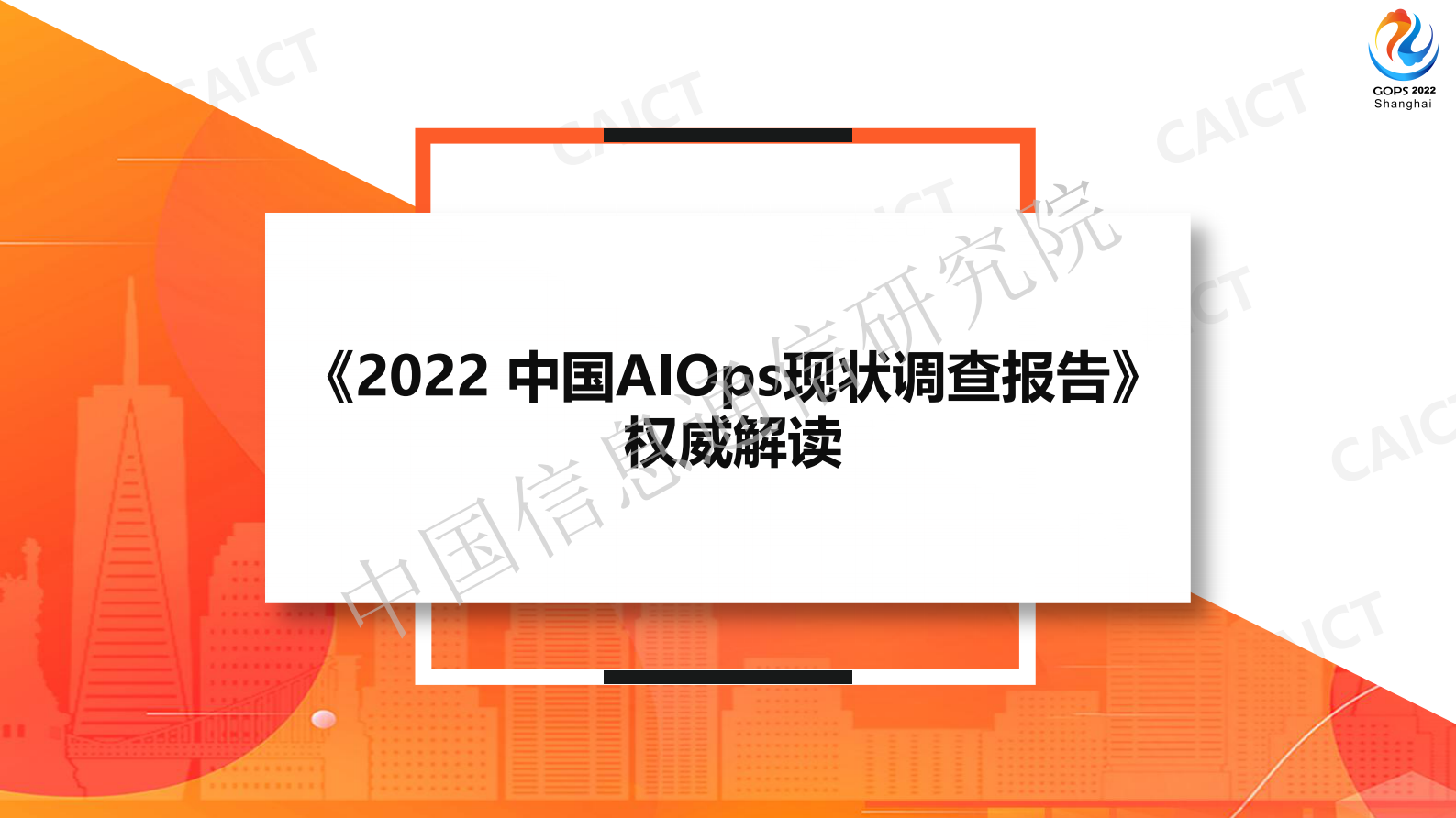 2022 中国AIOps现状调查报告权威解读 第2页