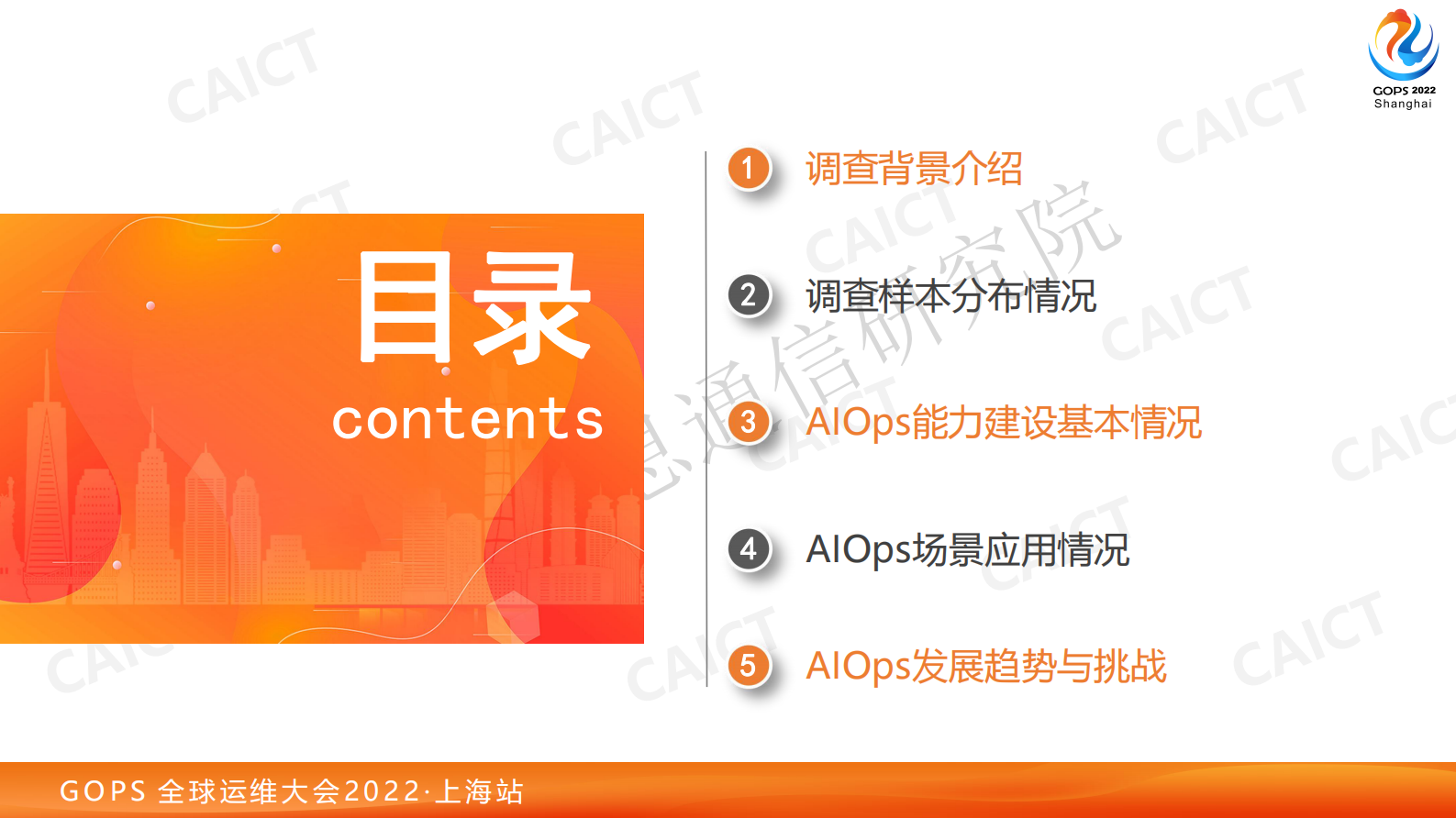 2022 中国AIOps现状调查报告权威解读 第5页