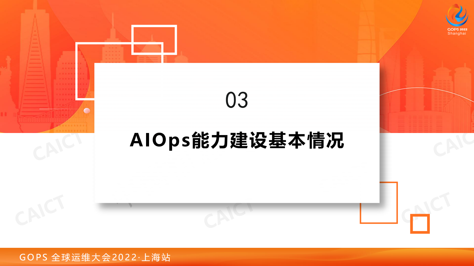 2022 中国AIOps现状调查报告权威解读 第10页