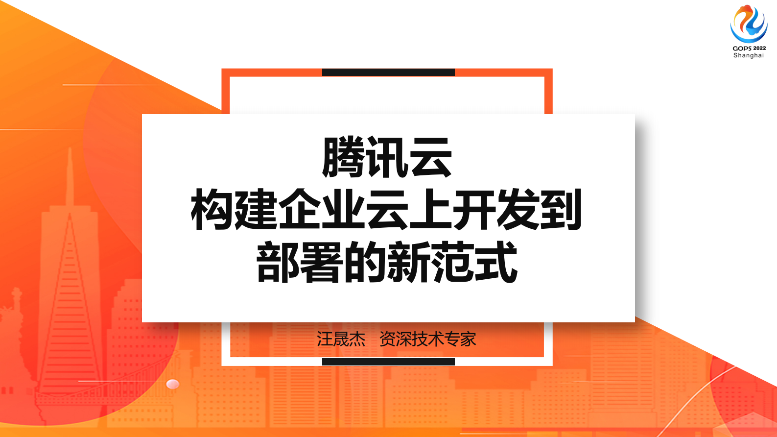 2022+GOPS+全球运维大会+Jason的CS云原生场 第2页
