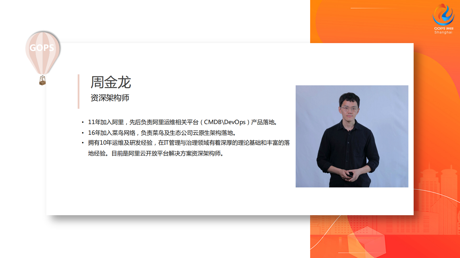 2022GOPS-上海-构建企业级的云管理与治理框架-v1.0 第3页