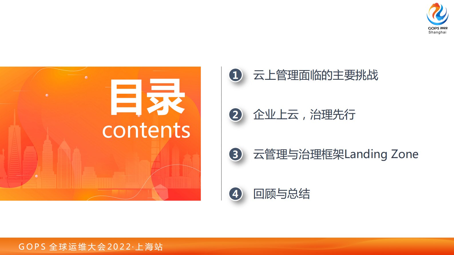 2022GOPS-上海-构建企业级的云管理与治理框架-v1.0 第5页